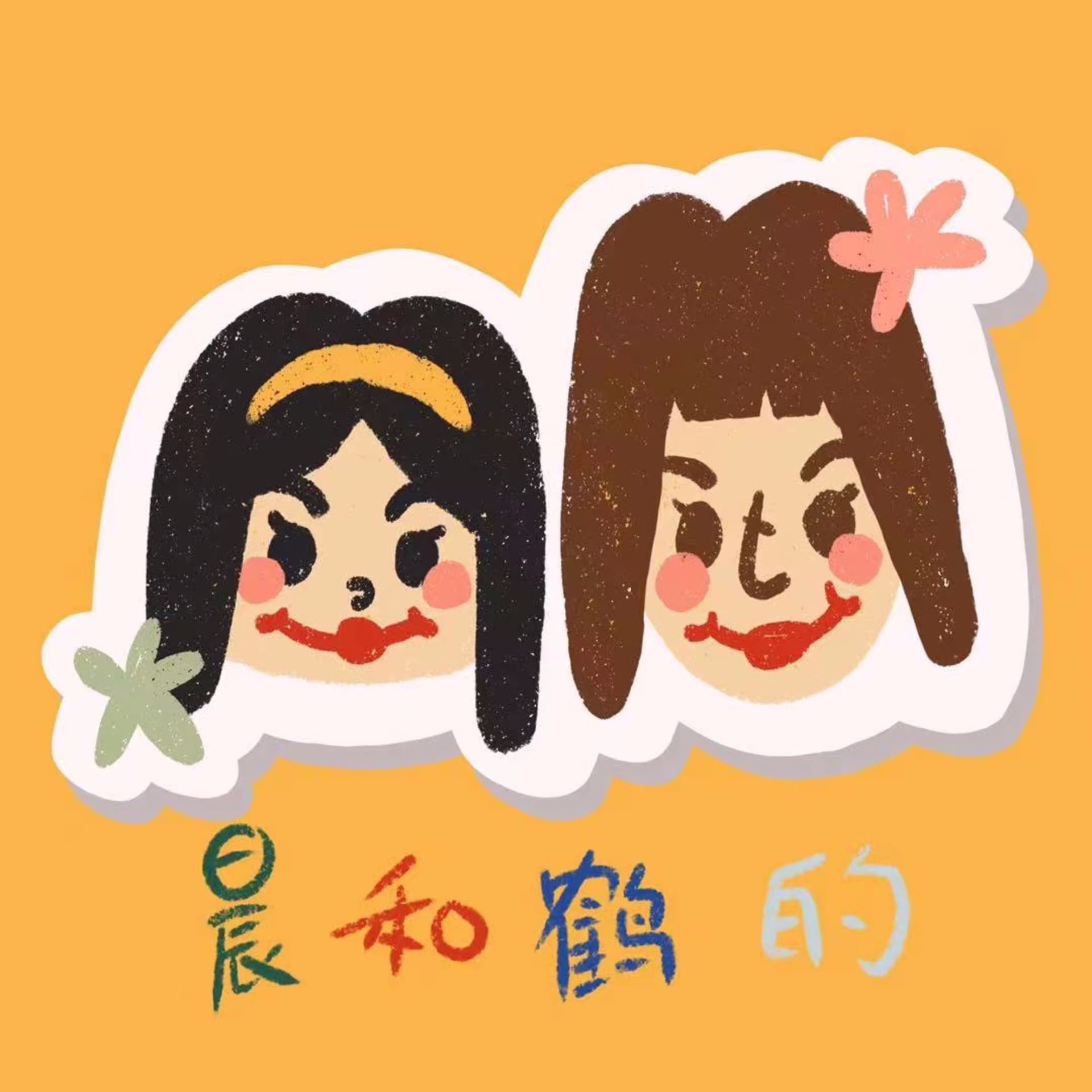 晨和鹤还有朋友们 - Podcasts