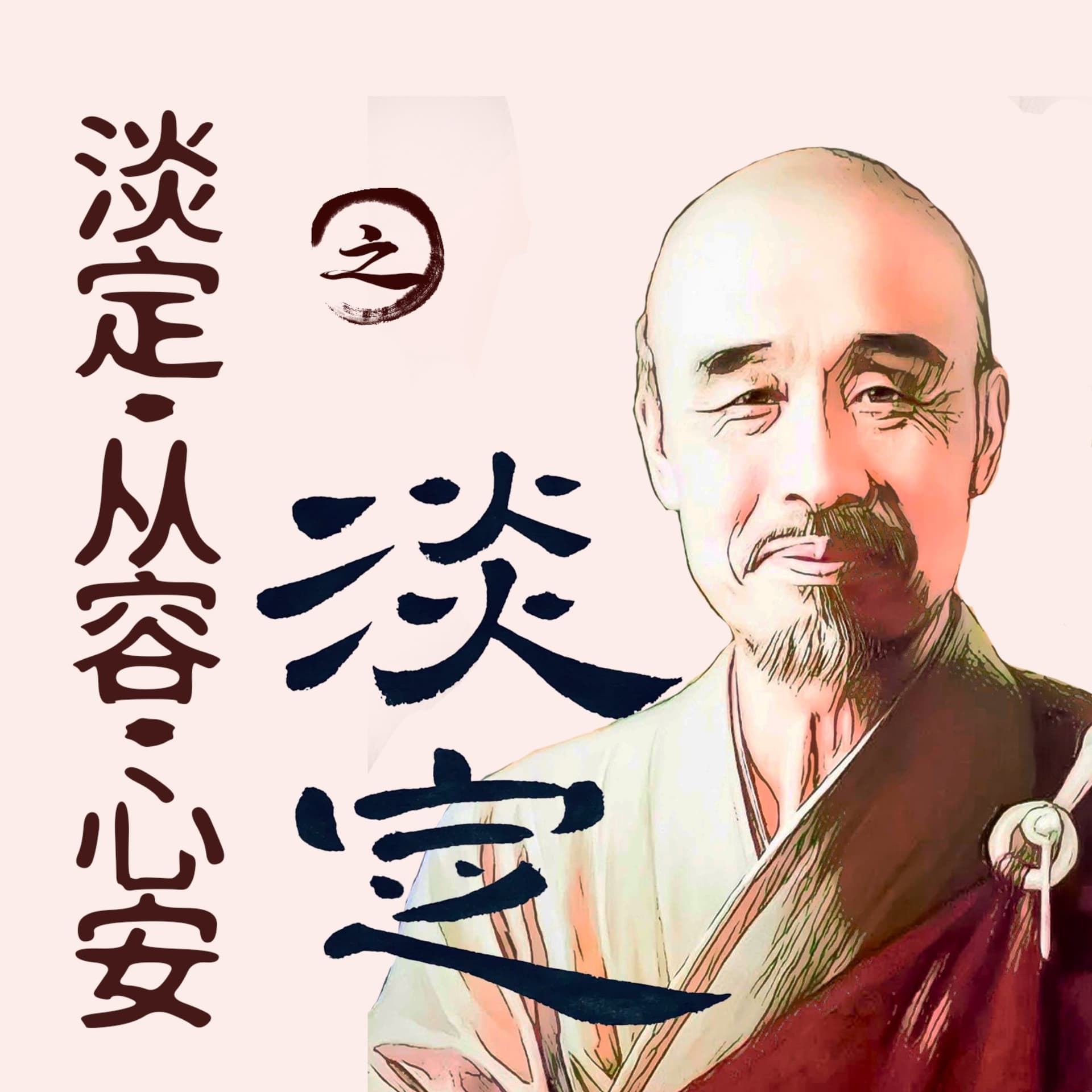 淡定·从容·心安之淡定-弘一法师|虚云大师 - Podcasts
