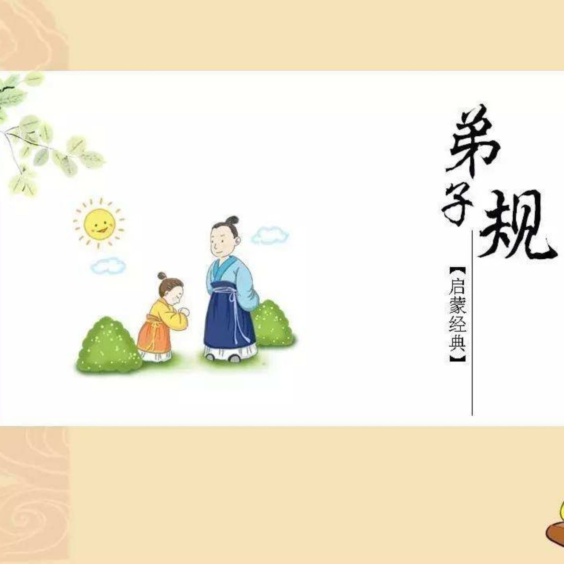 《弟子规》|少儿国学启蒙|学前教育 - Podcasts