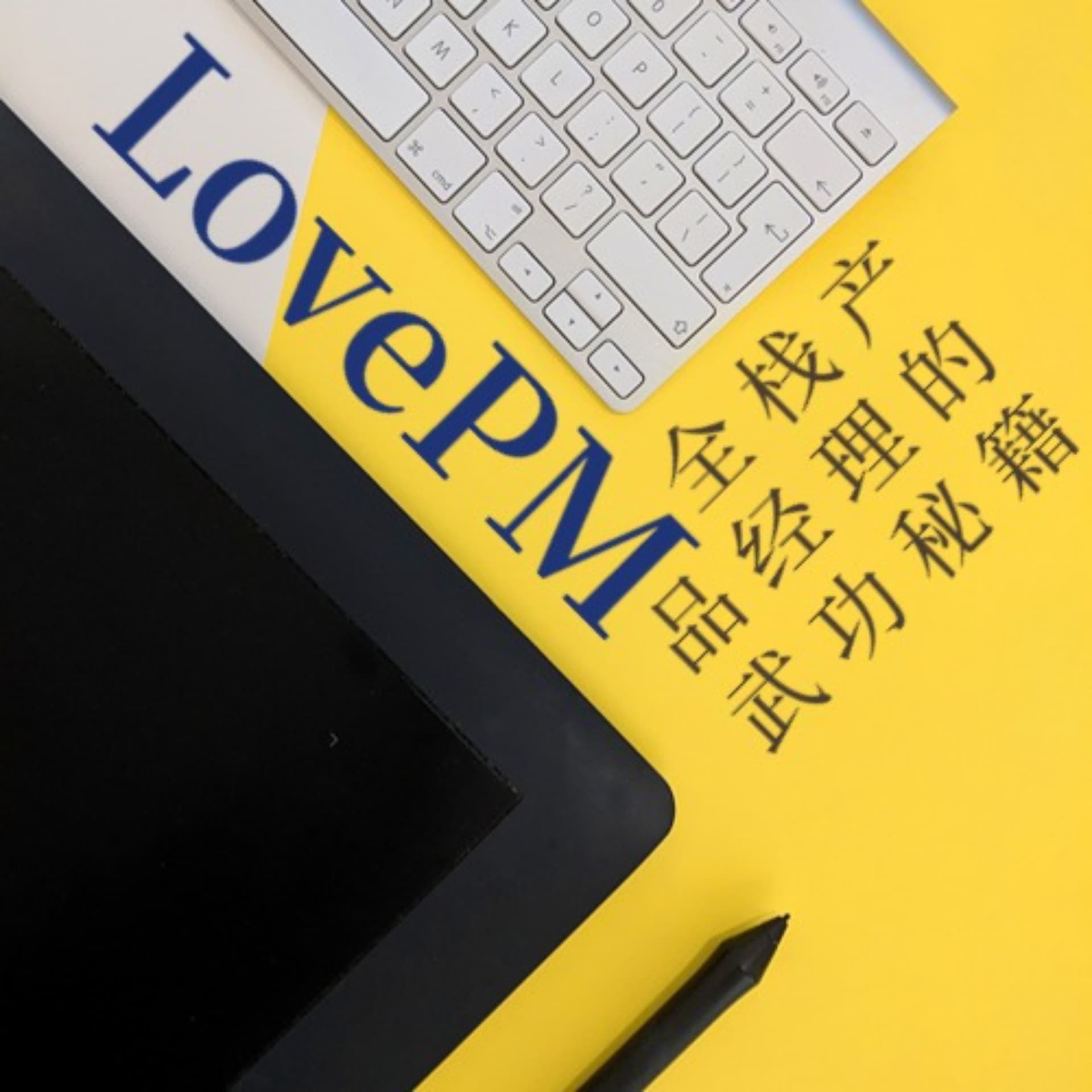 LovePM | 全栈产品经理的武功秘籍 - Podcasts