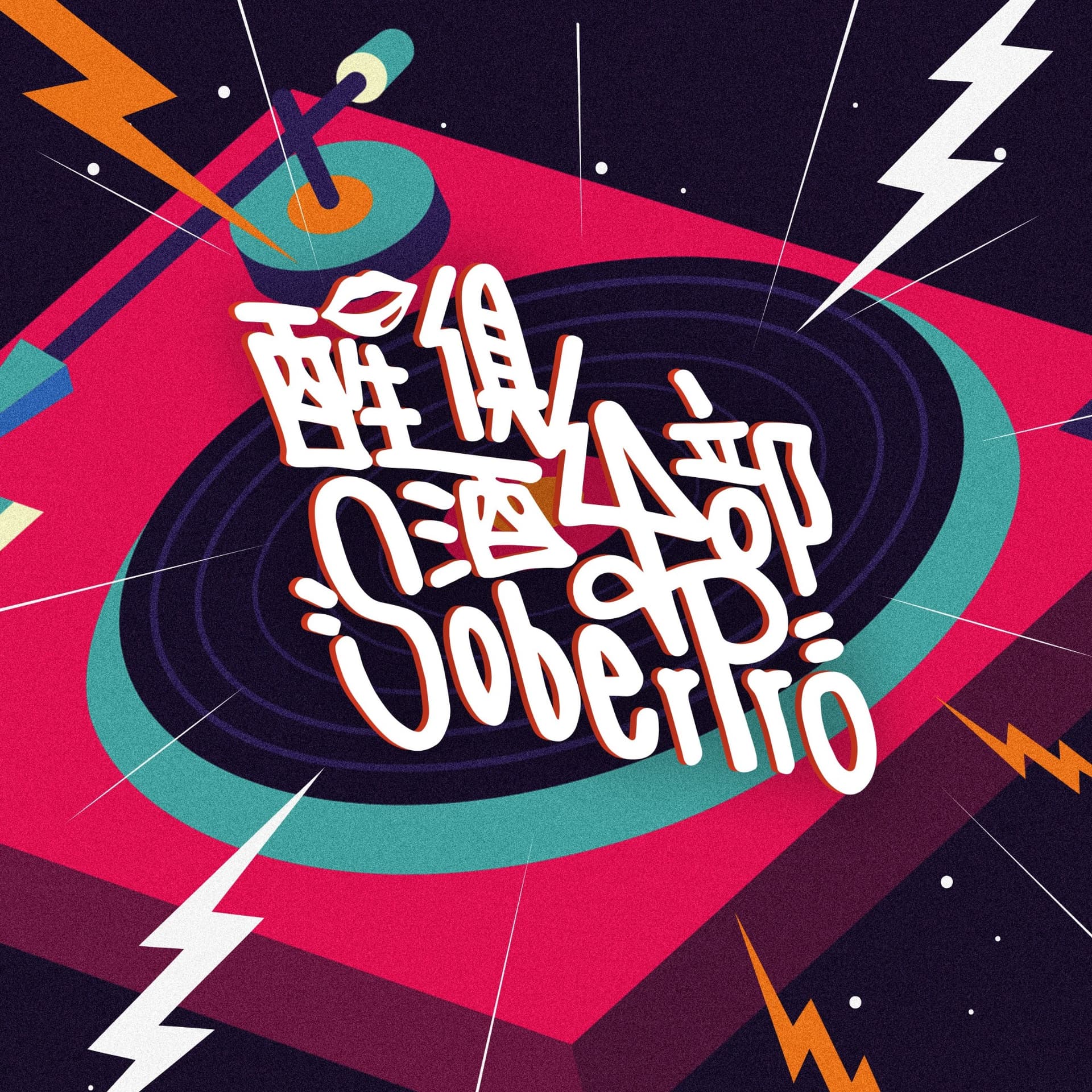 醒酒俱乐部 - Podcasts