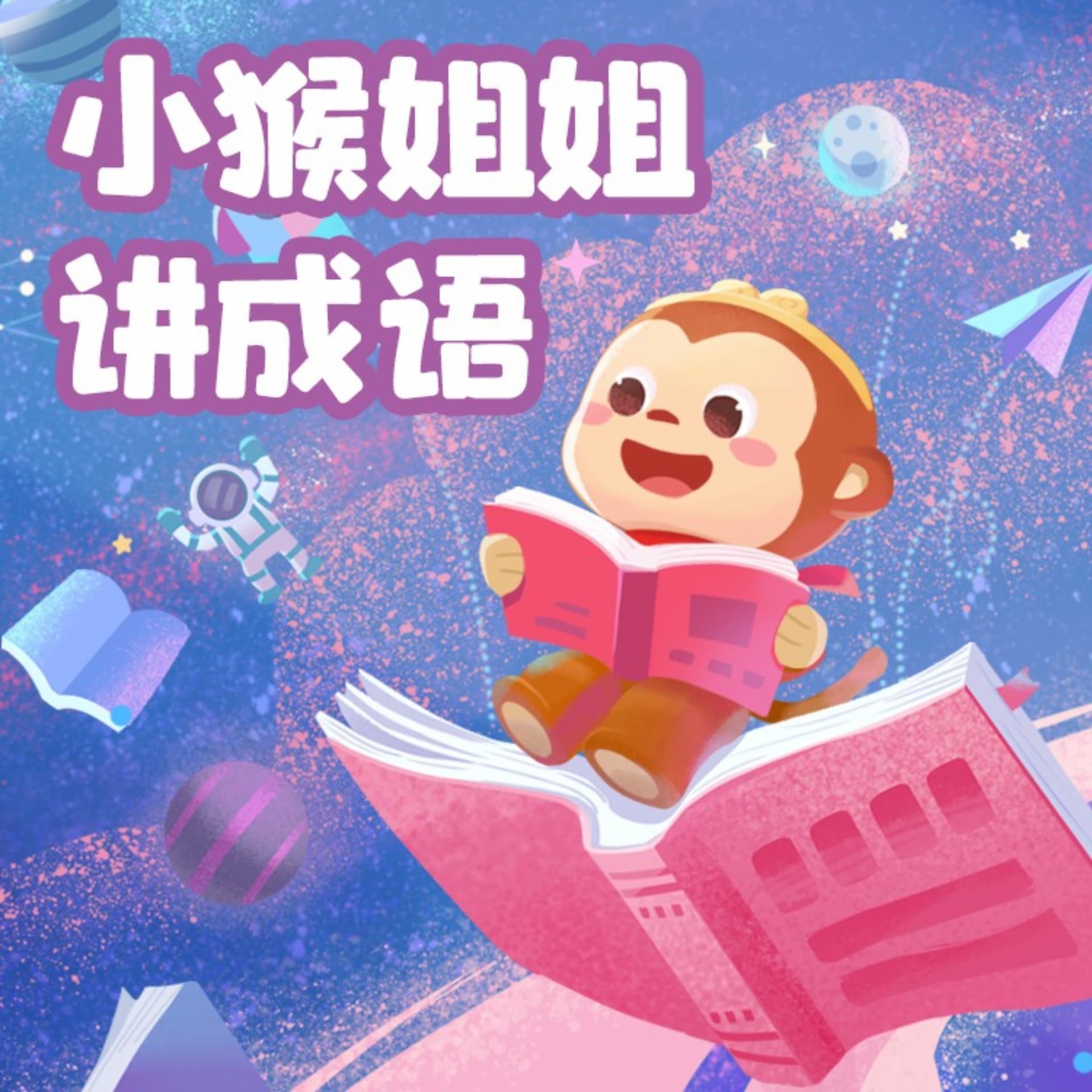 小猴姐姐讲成语 |知古鉴今,学知识 - Podcasts