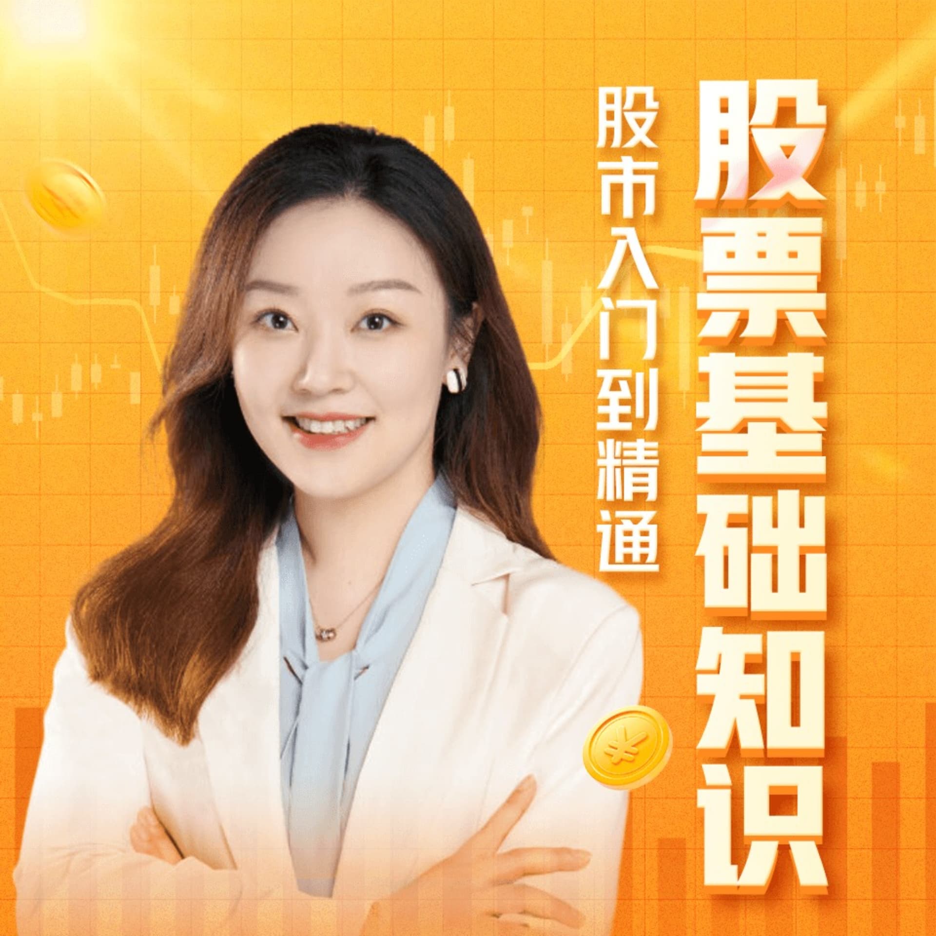 股票基础知识 | 股市入门到精通 - 播客