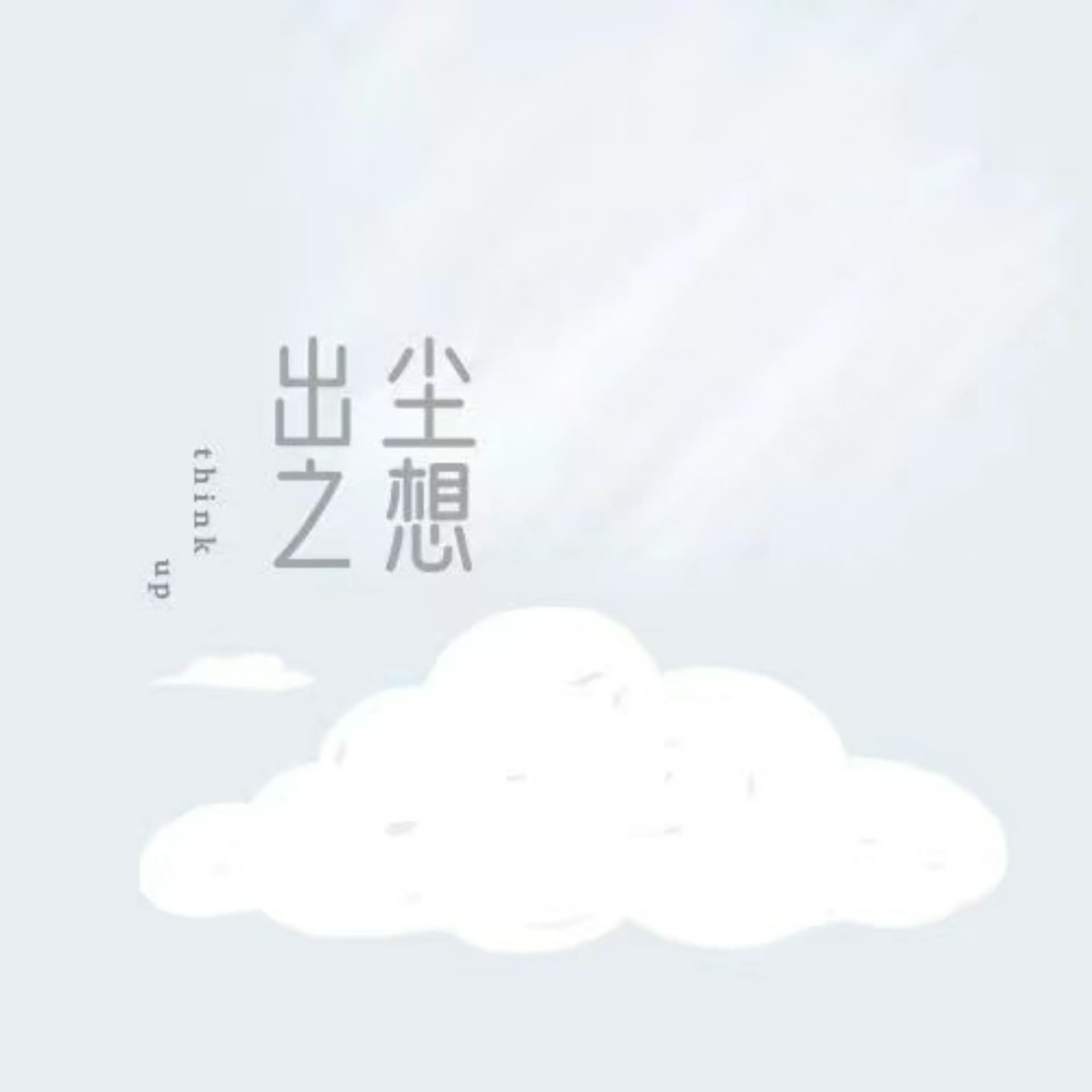 出尘之想 - Podcasts