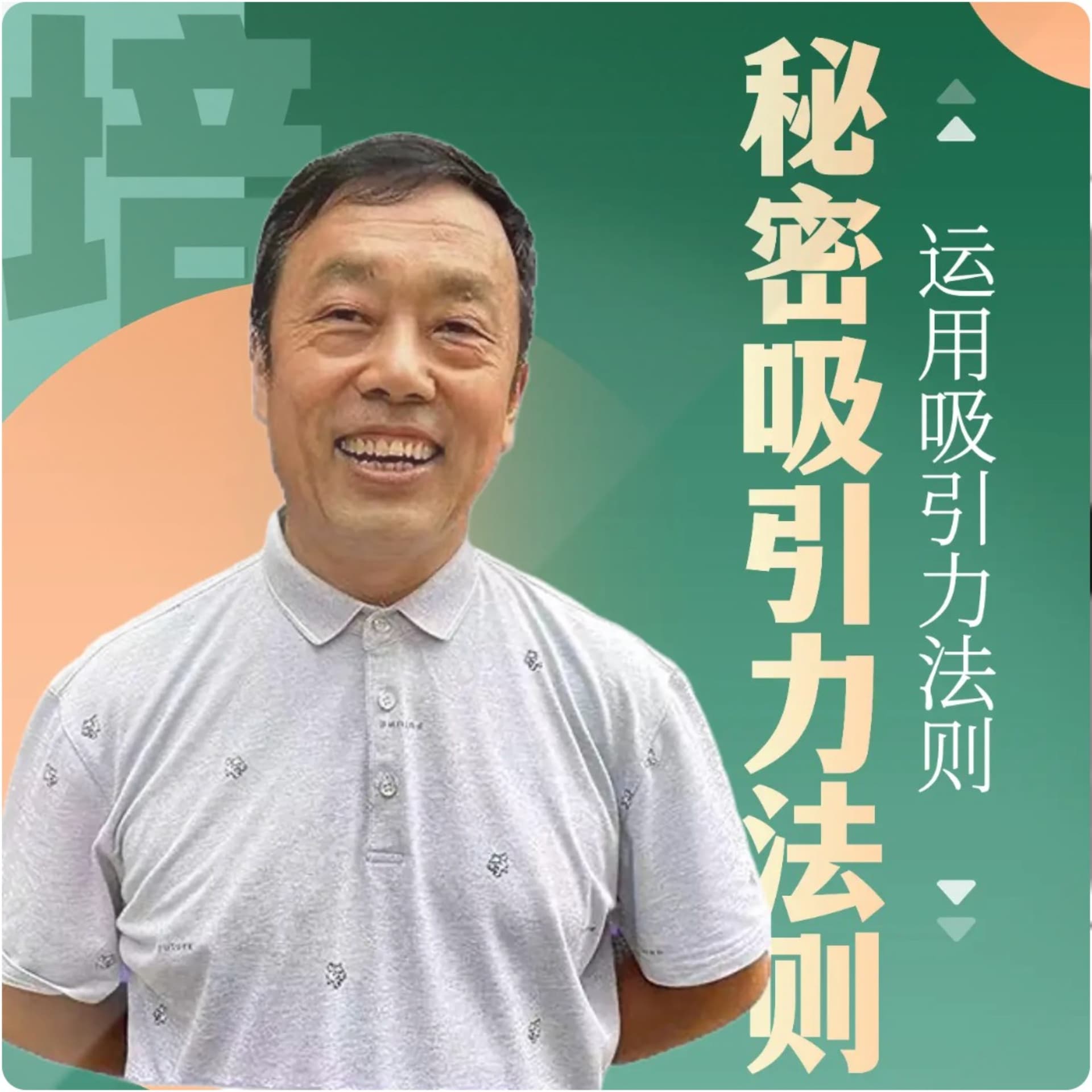 《秘密吸引力法则》的运用 - 播客