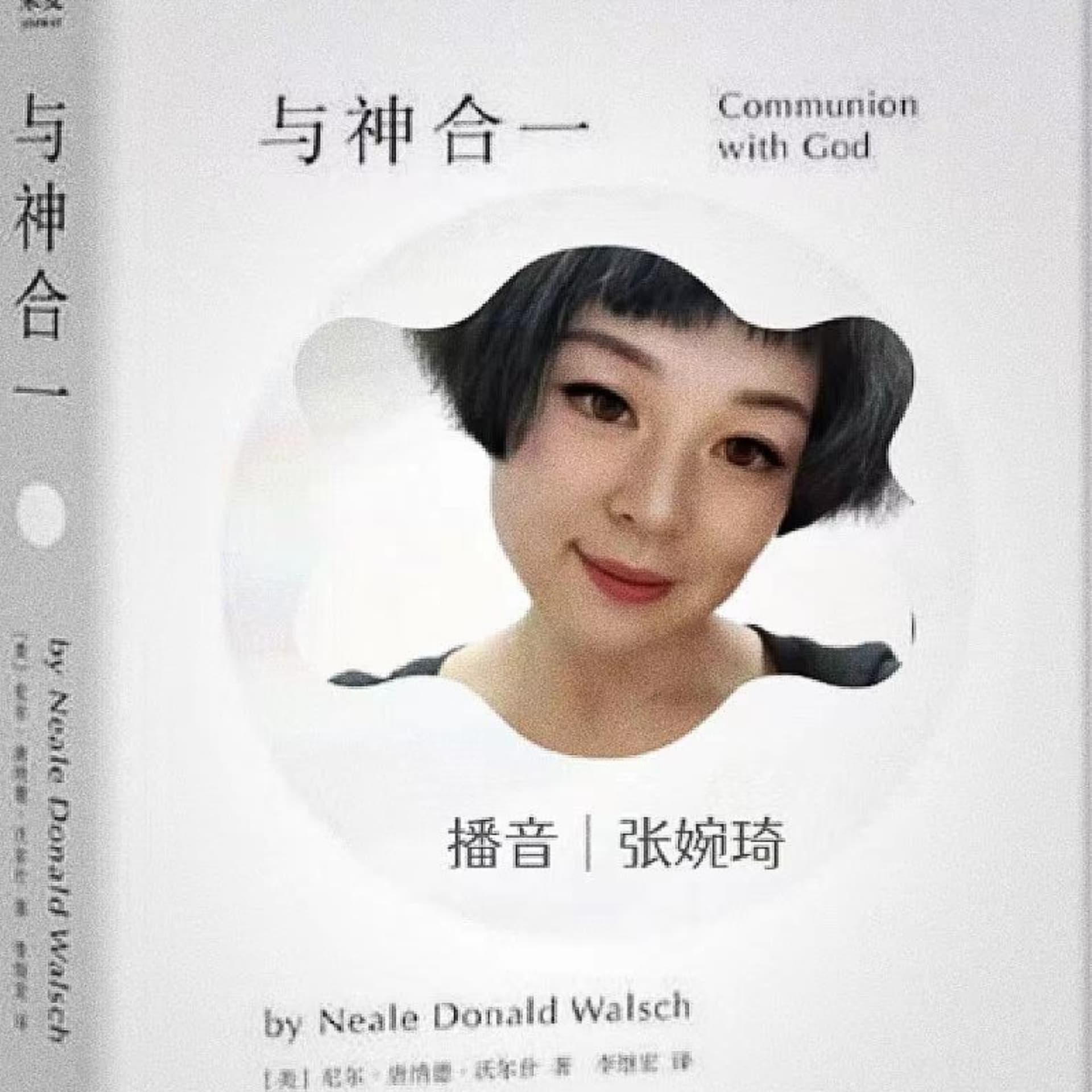 《与神合一》 - Podcasts
