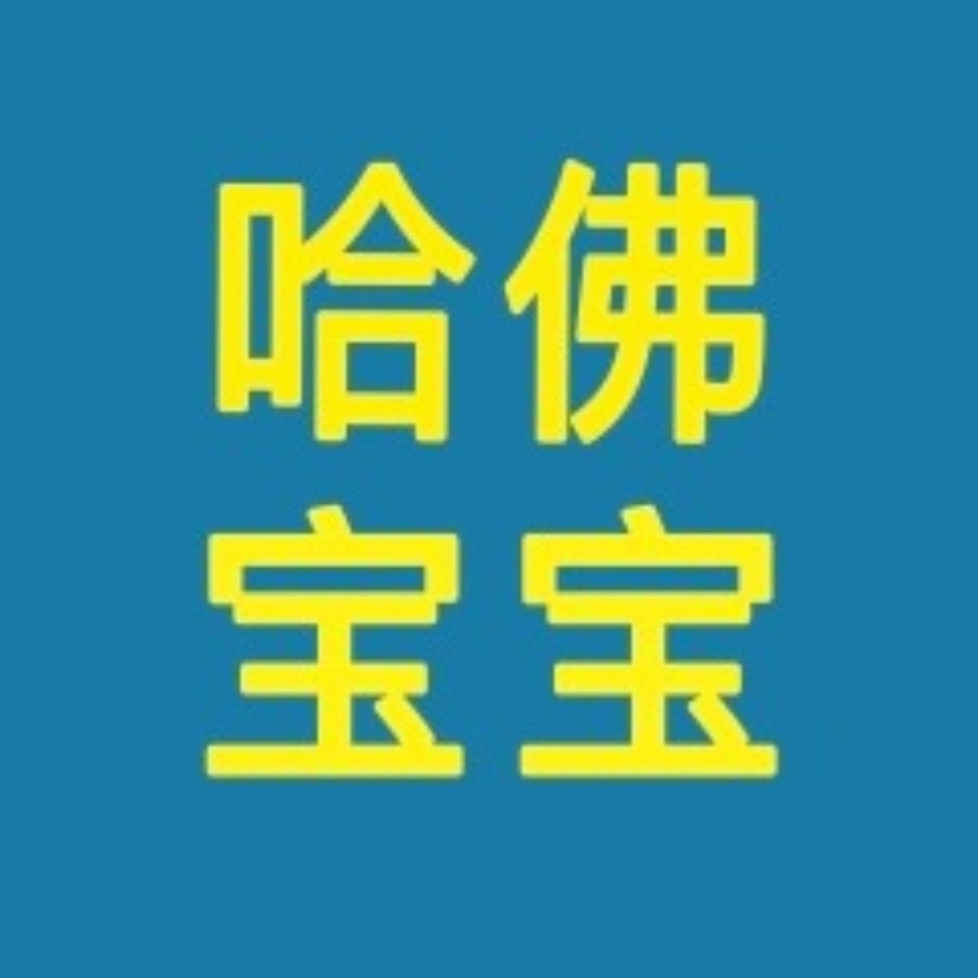 【英文】Harvard|哈佛宝宝英文胎教 - Podcasts