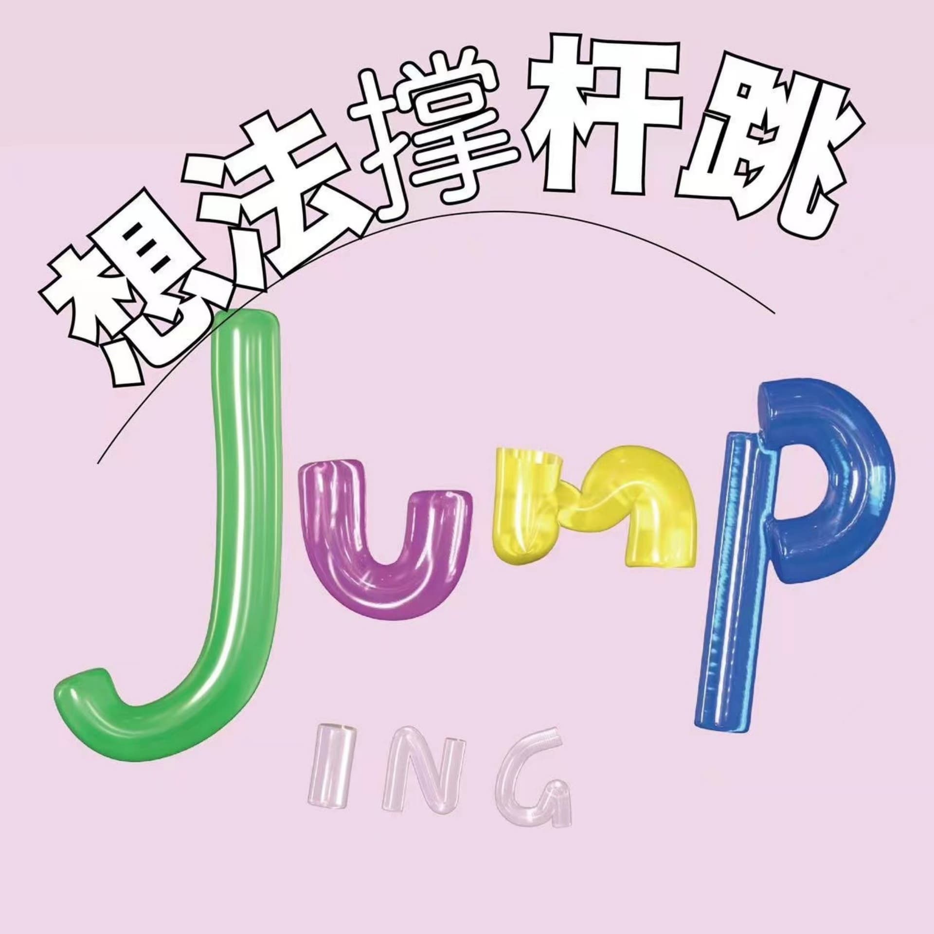 想法撑杆跳 - 播客