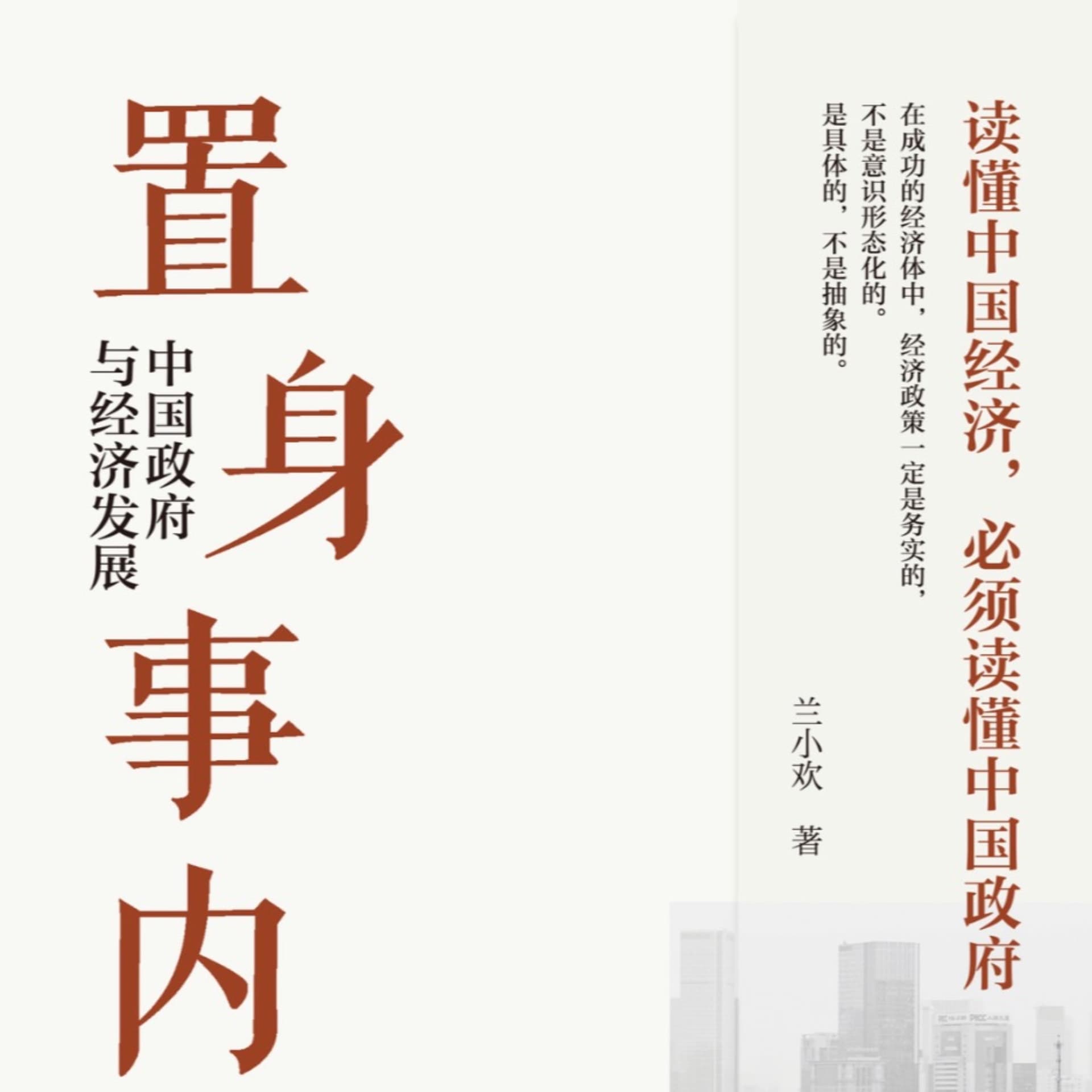 置身事内~中国政府与经济发展 - Podcasts