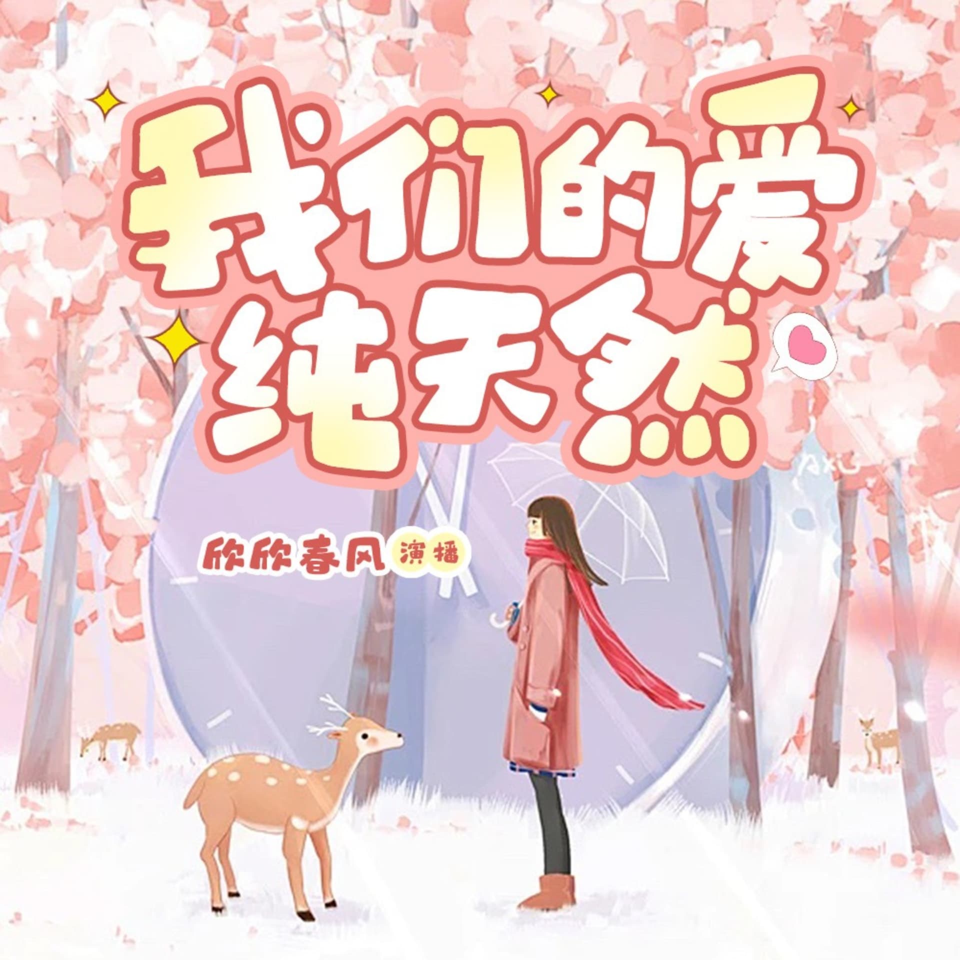 我们的爱纯天然【免费精品专辑】 - Podcasts