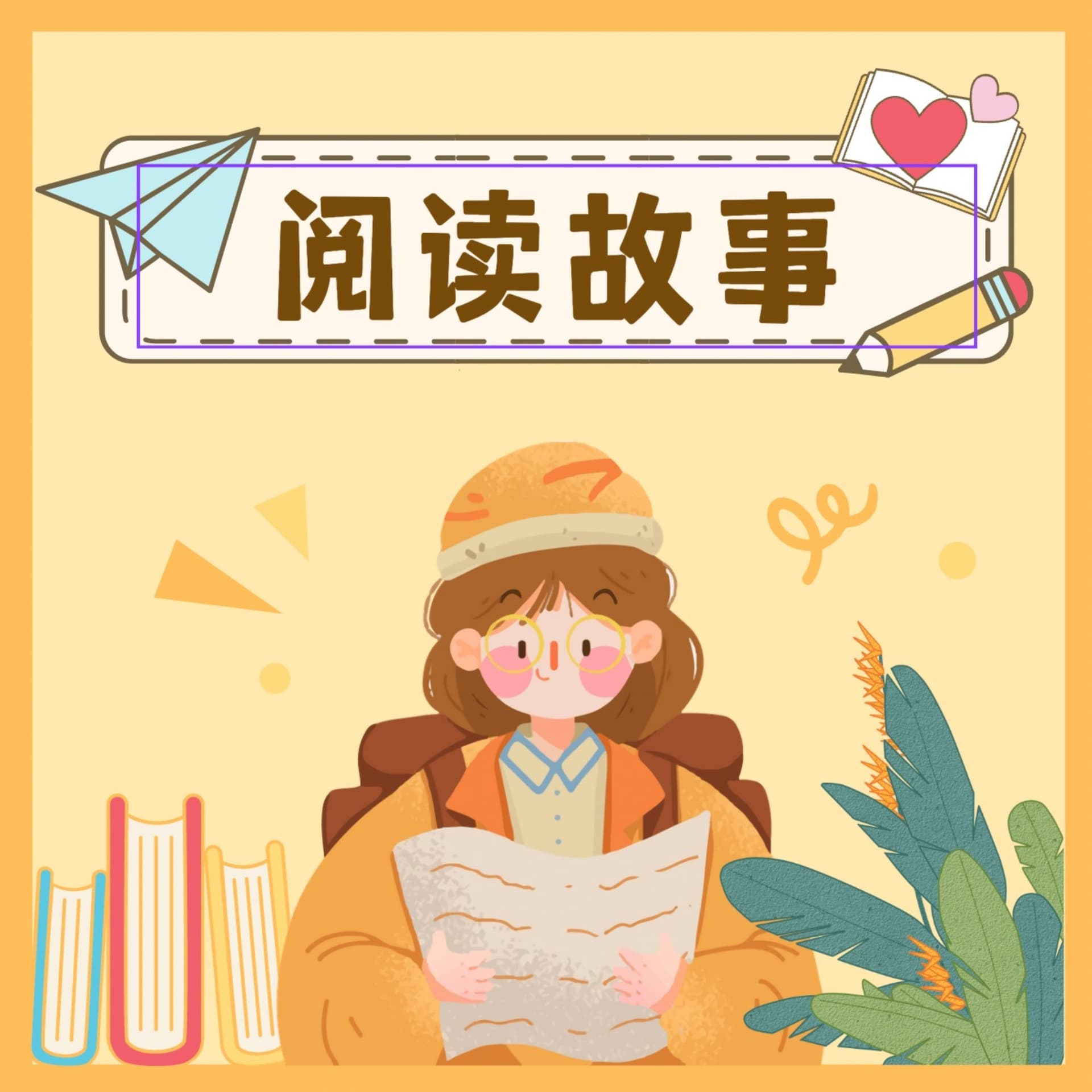 阅读的故事 - 播客