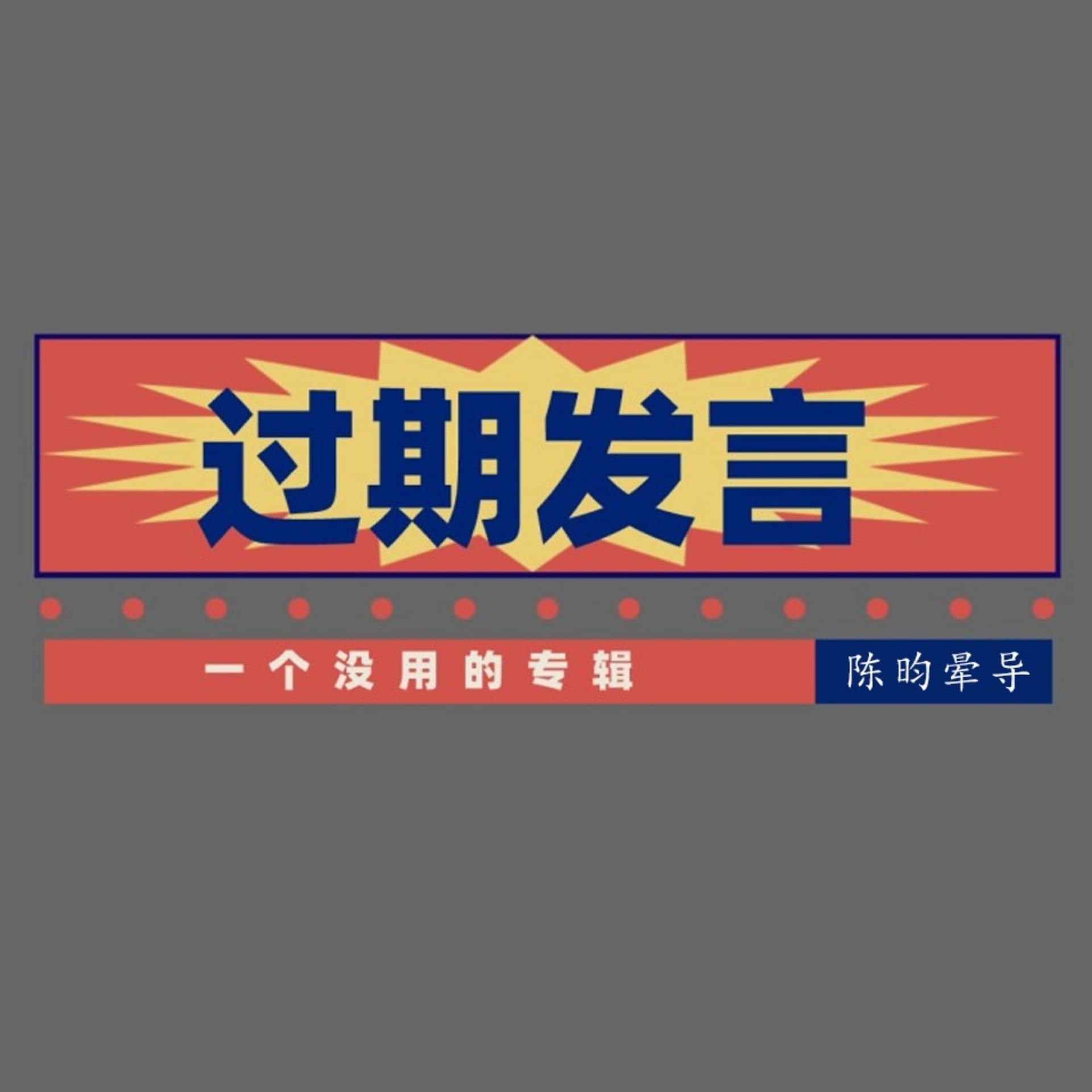 陈昀晕导过期发言 - Podcasts