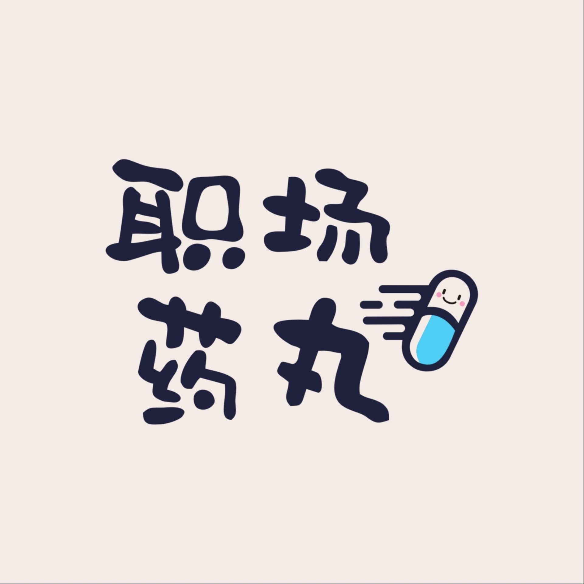 职场药丸 - 播客
