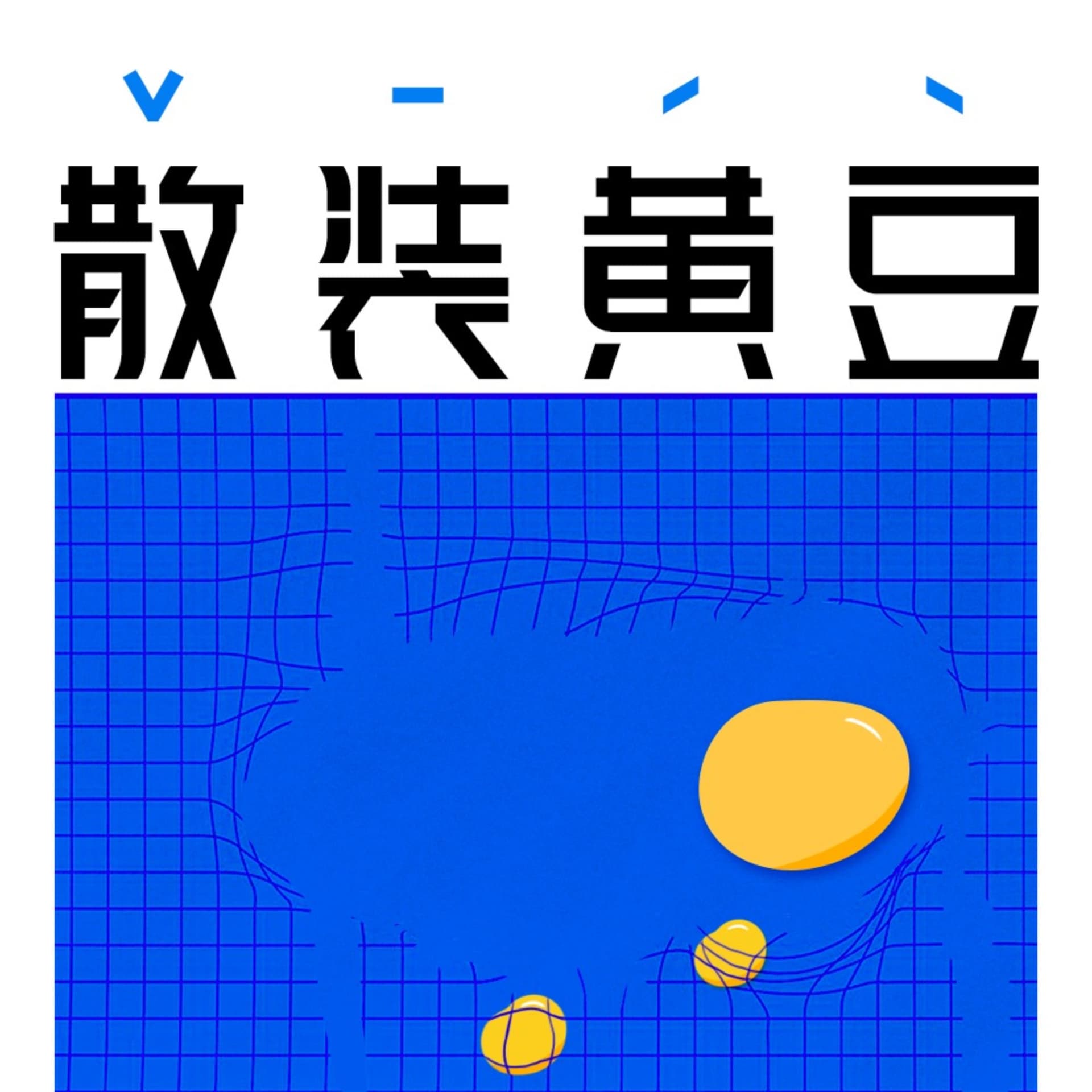 散装黄豆 - Podcasts