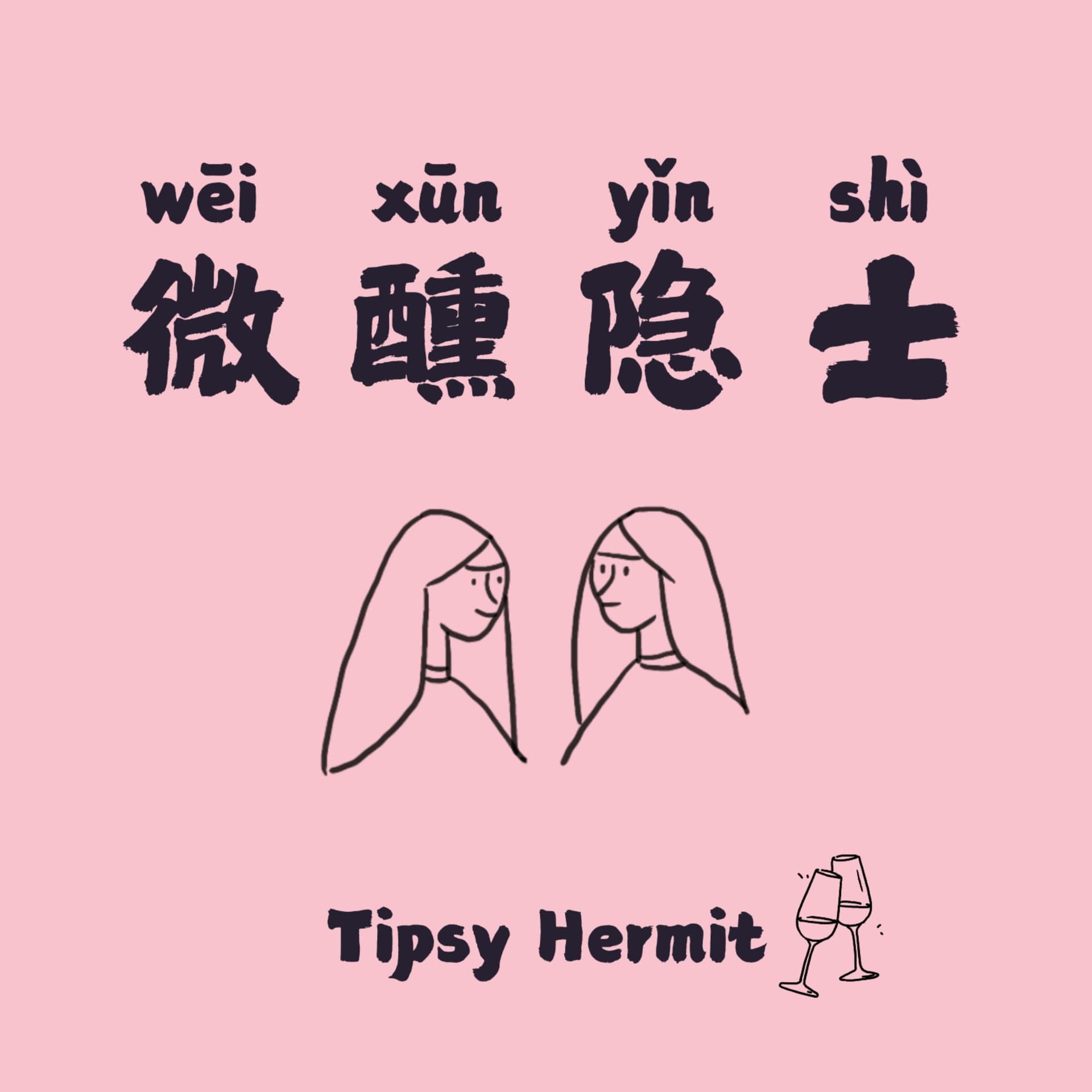 微醺隐士|女青年们的过度表达 - 播客