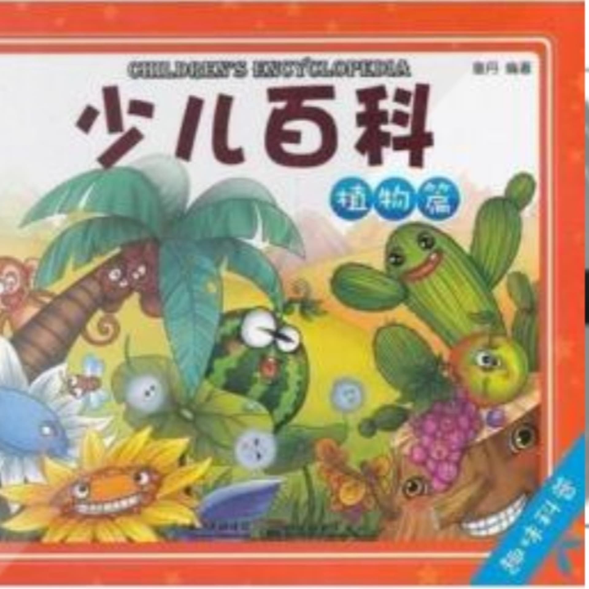 少儿百科—植物篇(趣味科普) - Podcasts