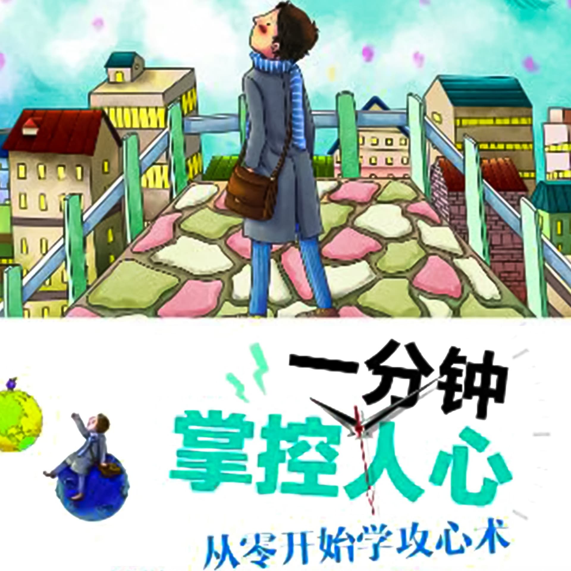 一分钟掌控人心:从零开始学攻心术 - Podcasts