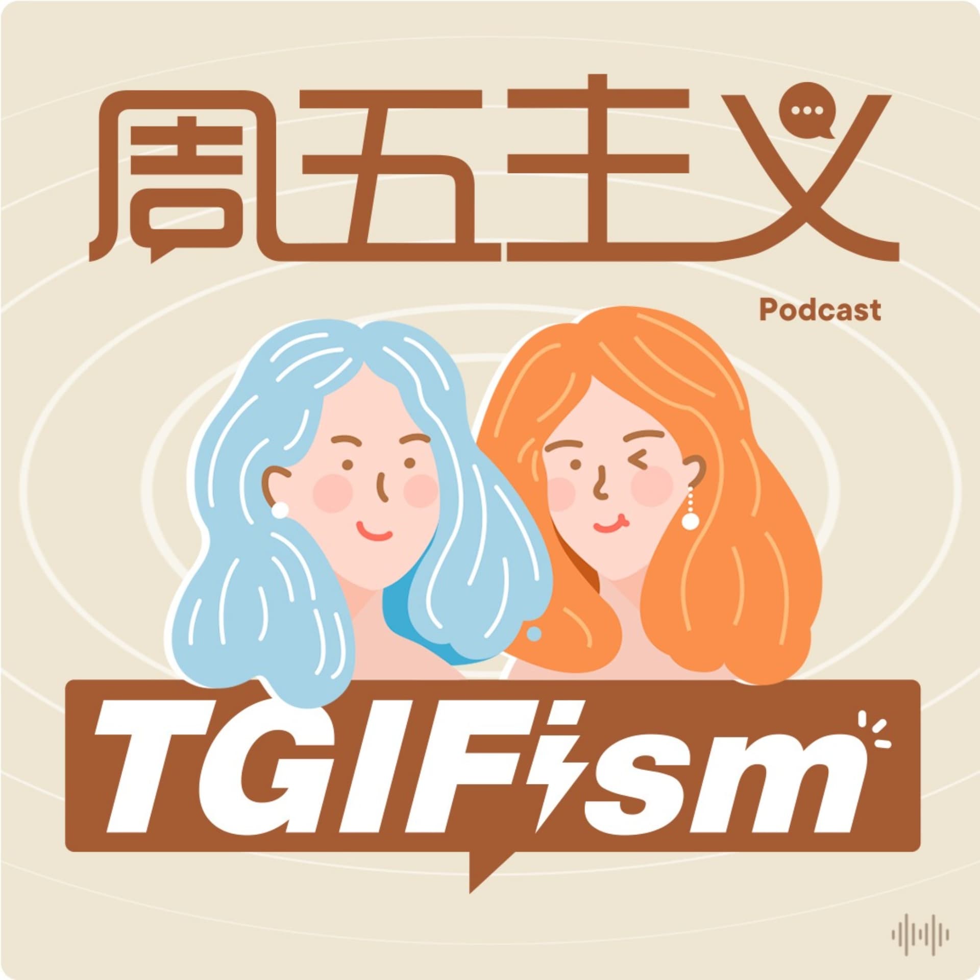 周五主义TGIFism - Podcasts