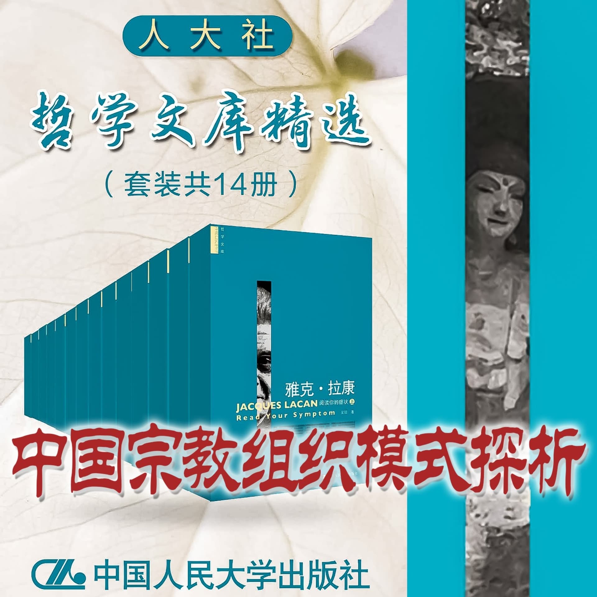 人大社·哲学文库·佛教“法缘宗族”研究 - Podcasts