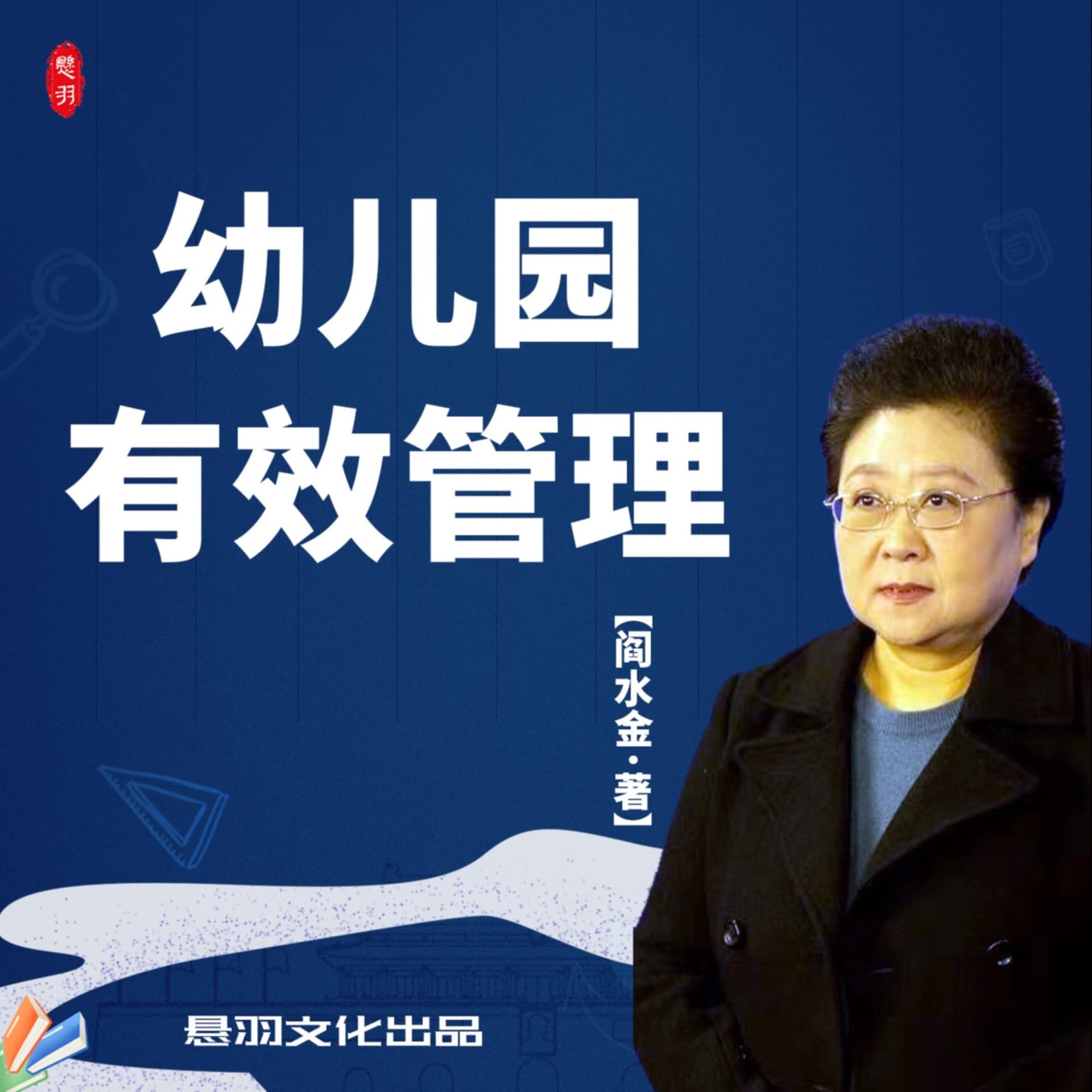 有效管理才是真的管理|幼儿园园长优质提升课程(幼教 - 播客