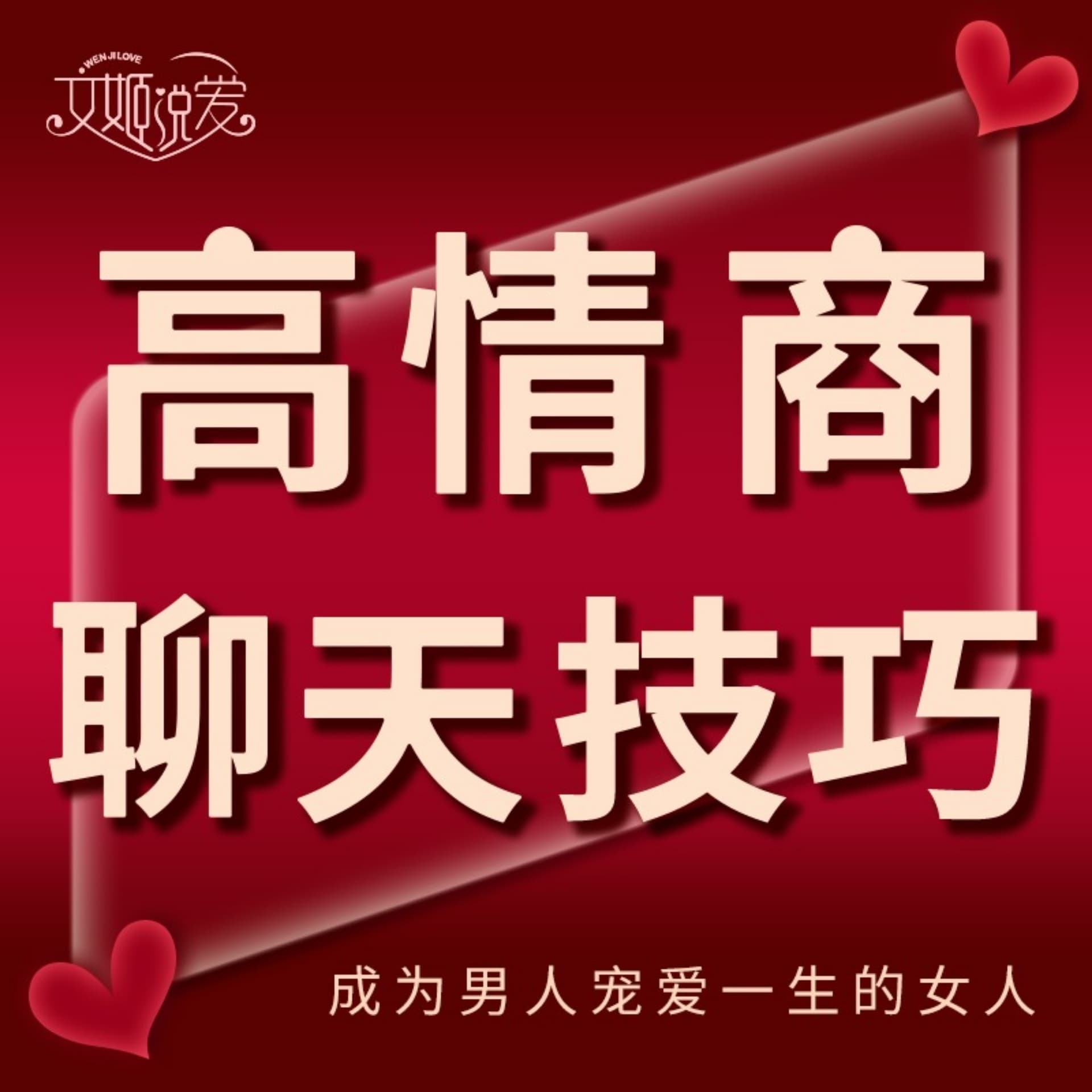 高情商聊天技巧 | 女人必学的沟通话术 - Podcasts