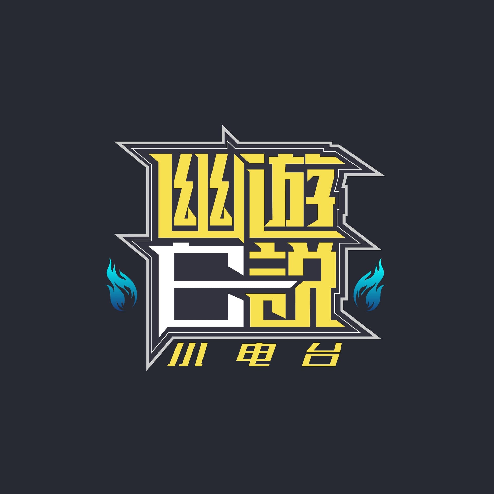 幽游白说|小电台 - 播客