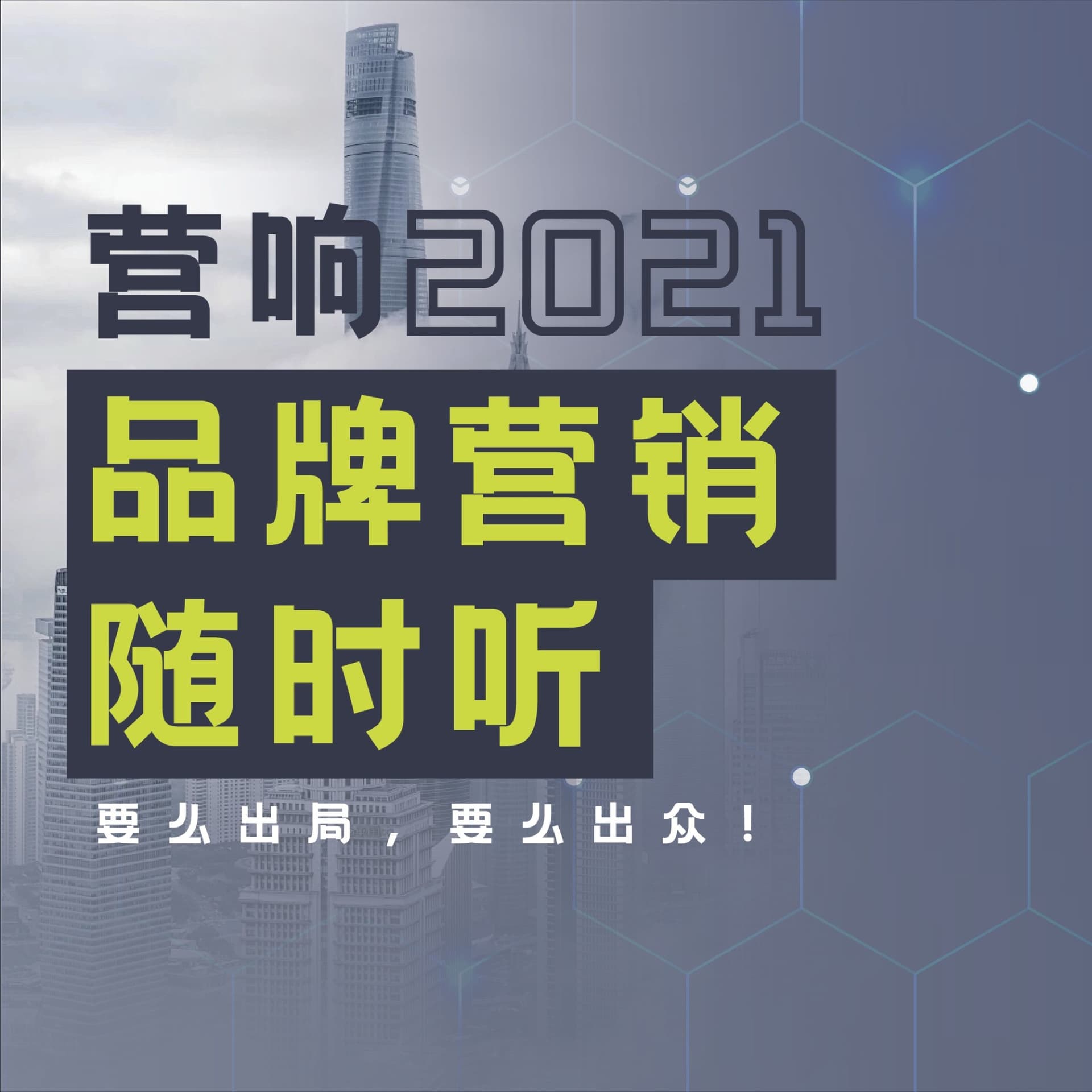 营响·品牌营销随时听 - 播客