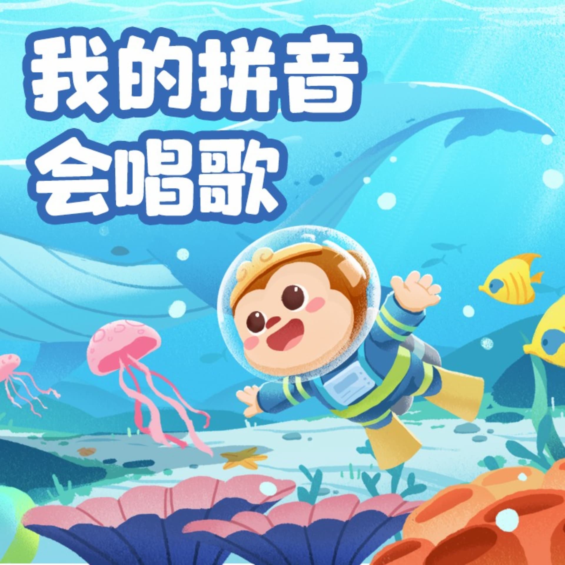 悟空中文|我的拼音会唱歌(完结) - Podcasts