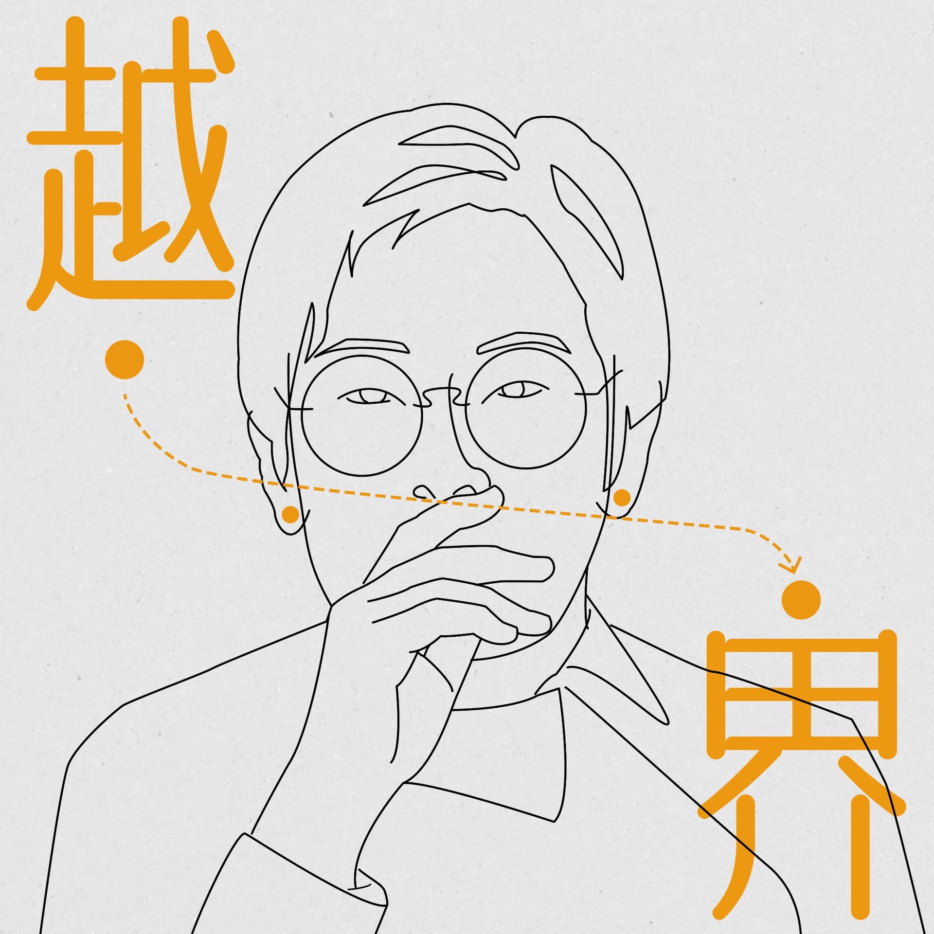 越·界 - Podcasts
