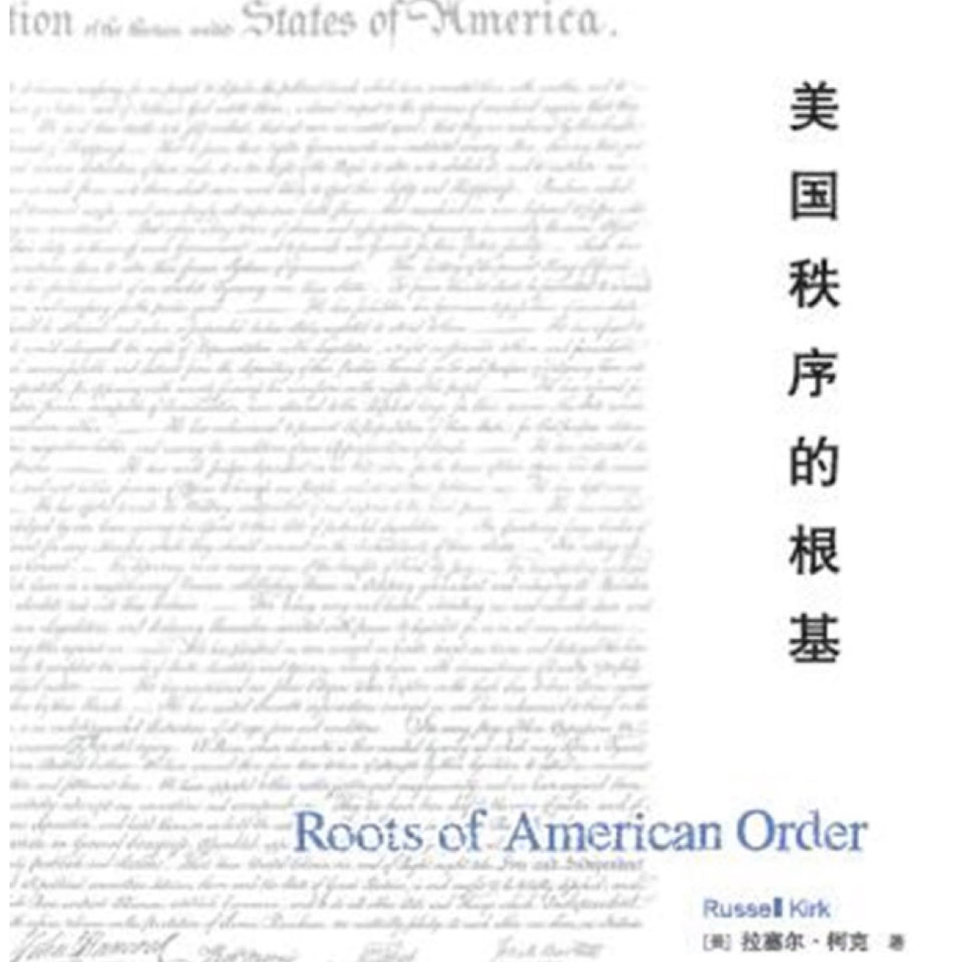美国秩序的根基 - 播客