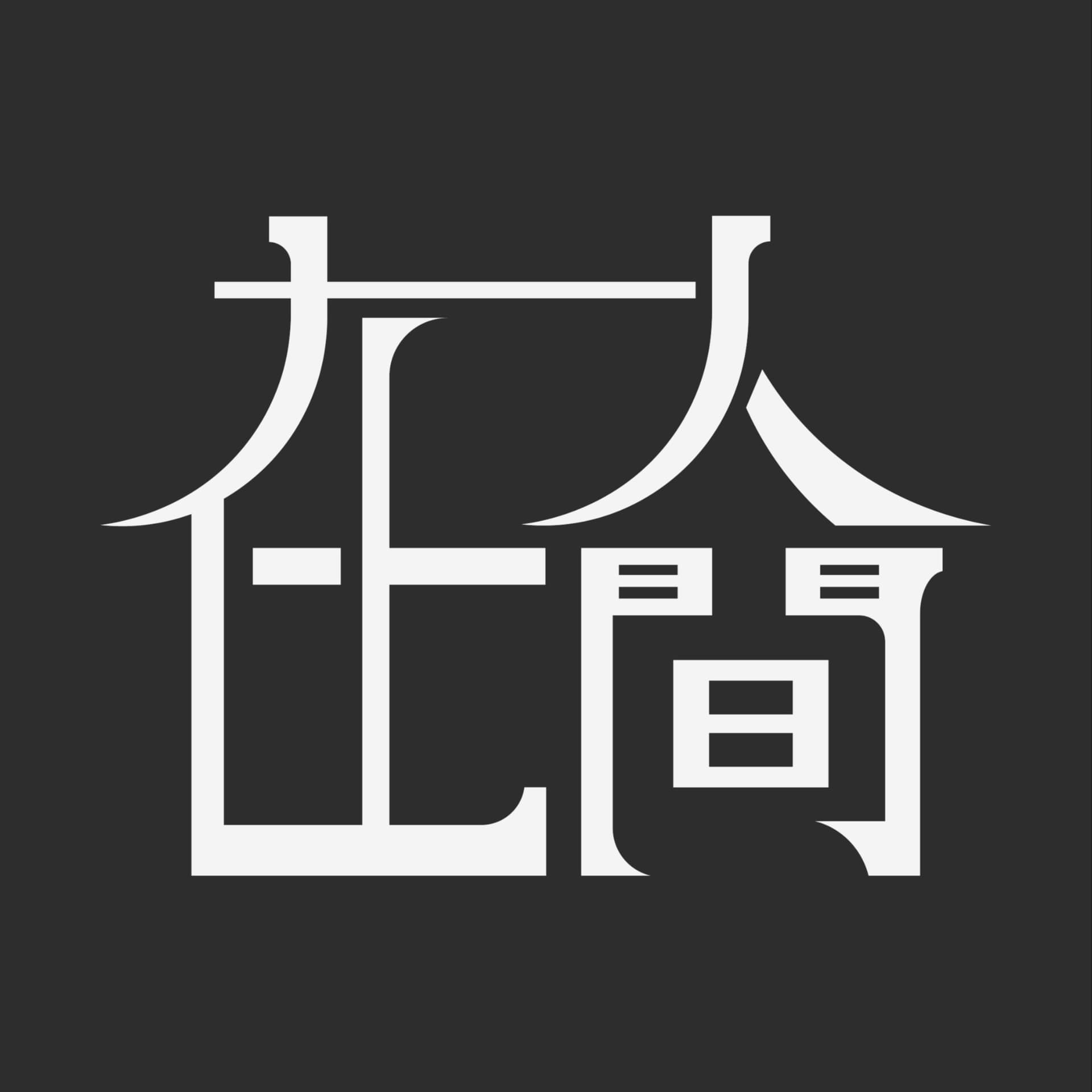 在人间 - 播客