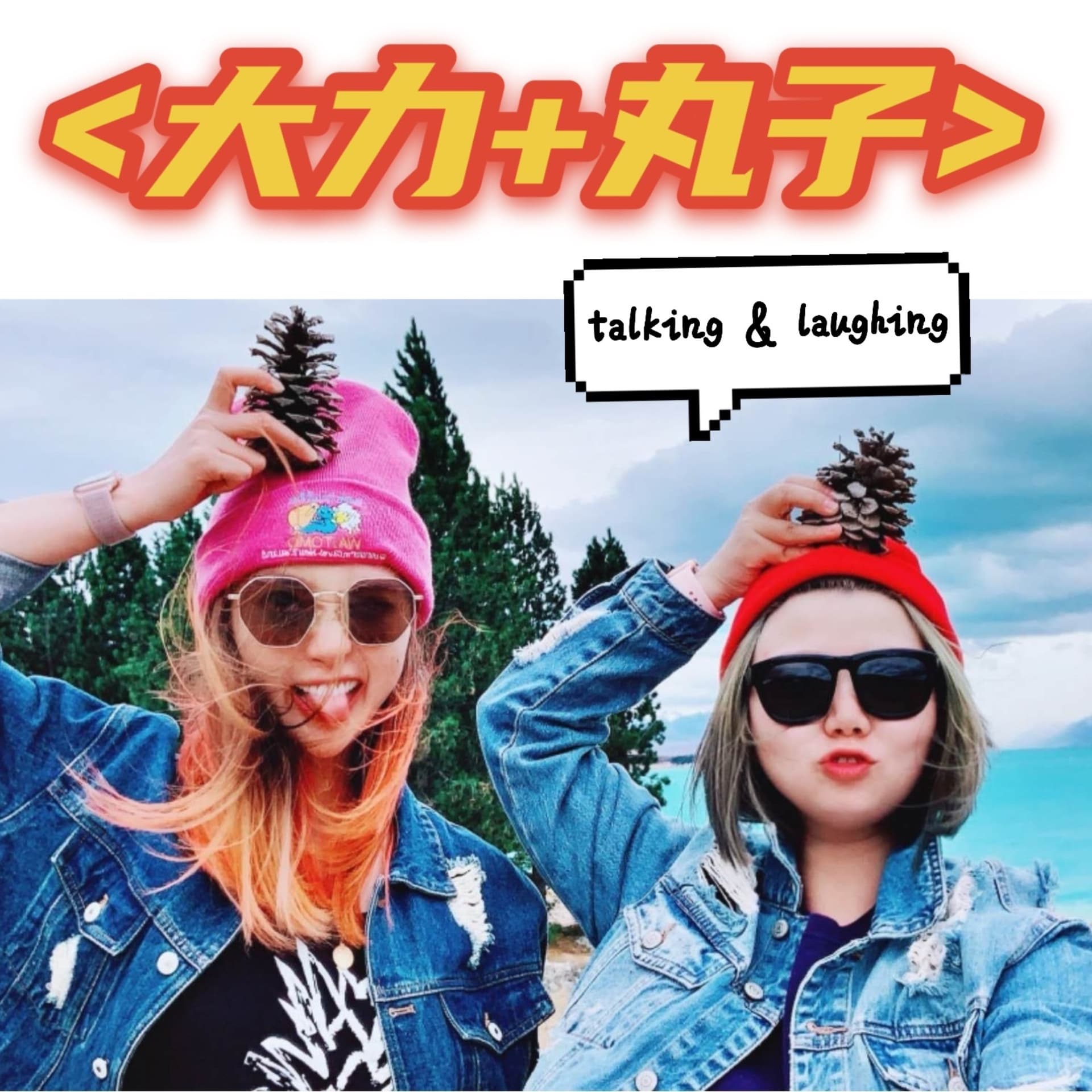 大力丸子 | Talking & Laughing - Podcasts