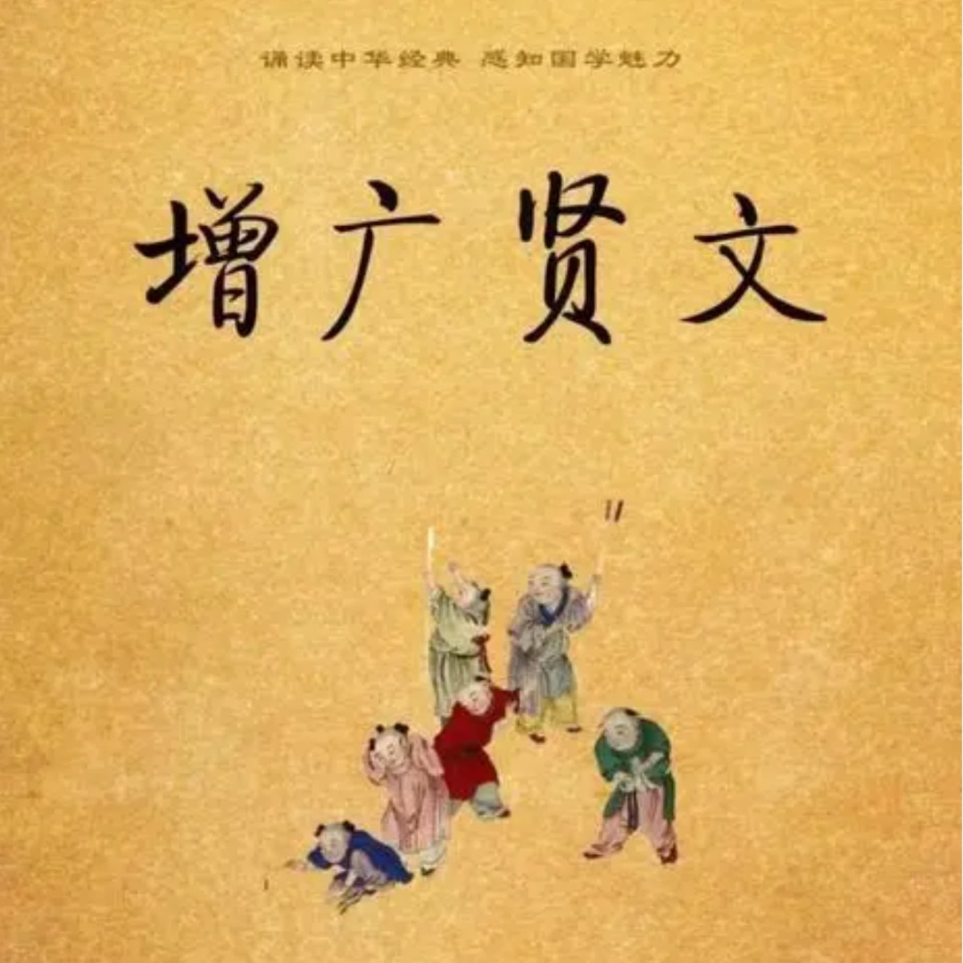 增广贤文 - 播客