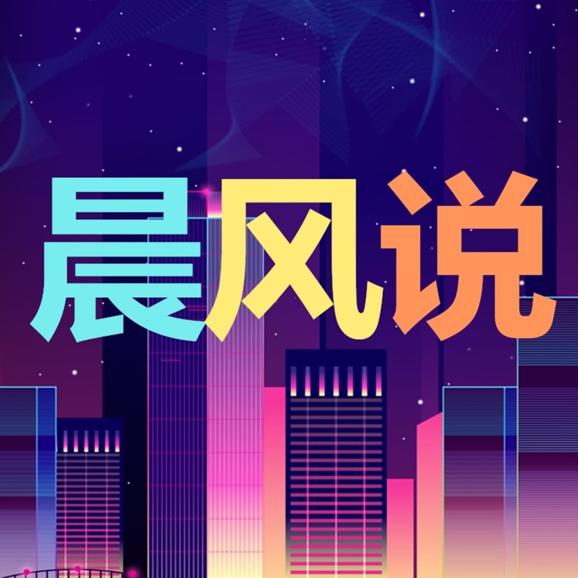 晨风说 | 真实情感连线,情感心理解惑 - Podcasts