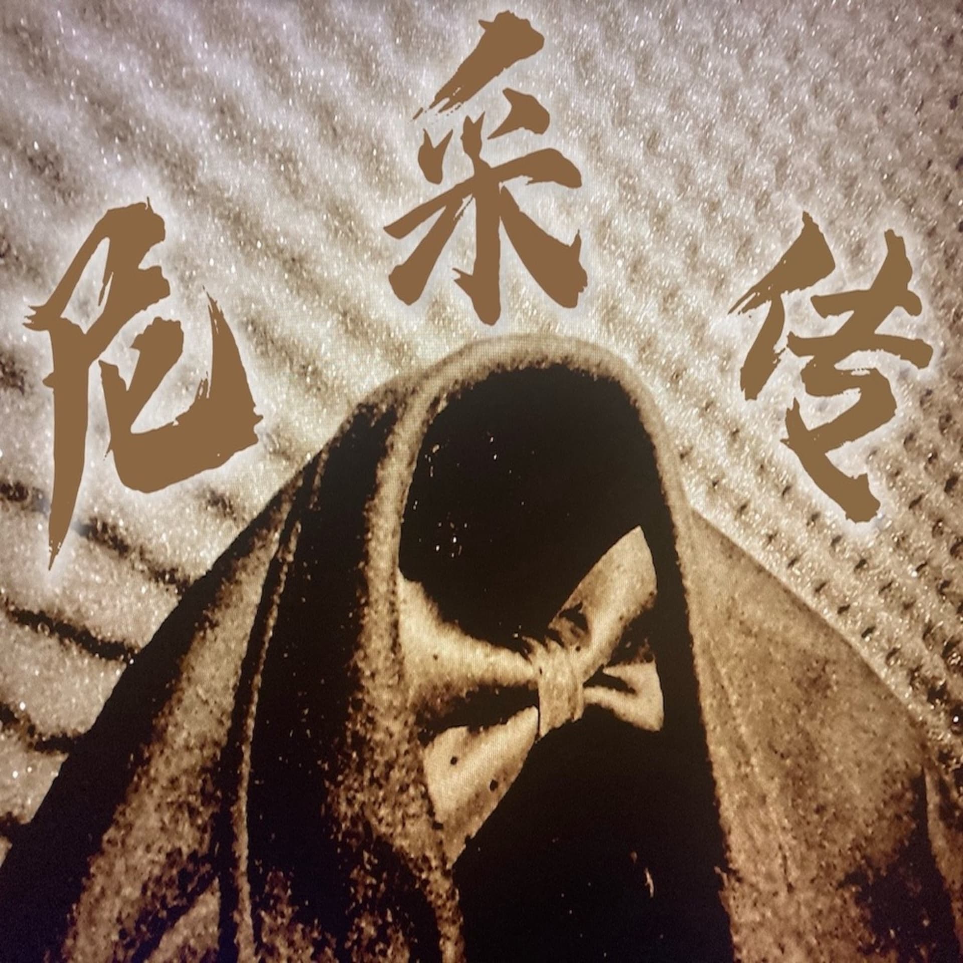 特立独行者 | 尼采传 - Podcasts