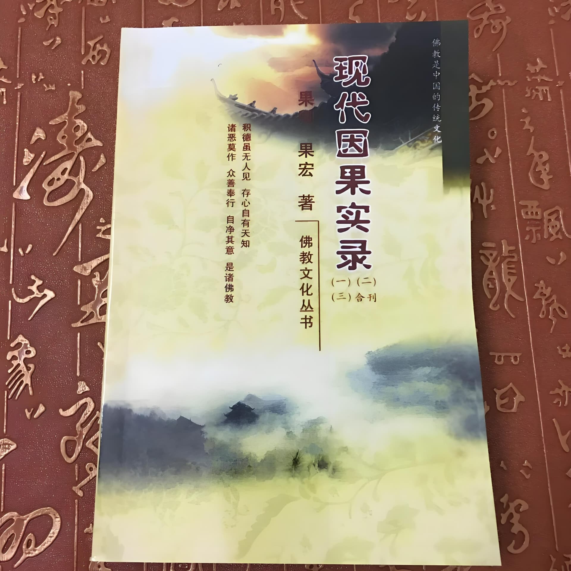 现代因果实录(一)果卿居士著 - Podcasts