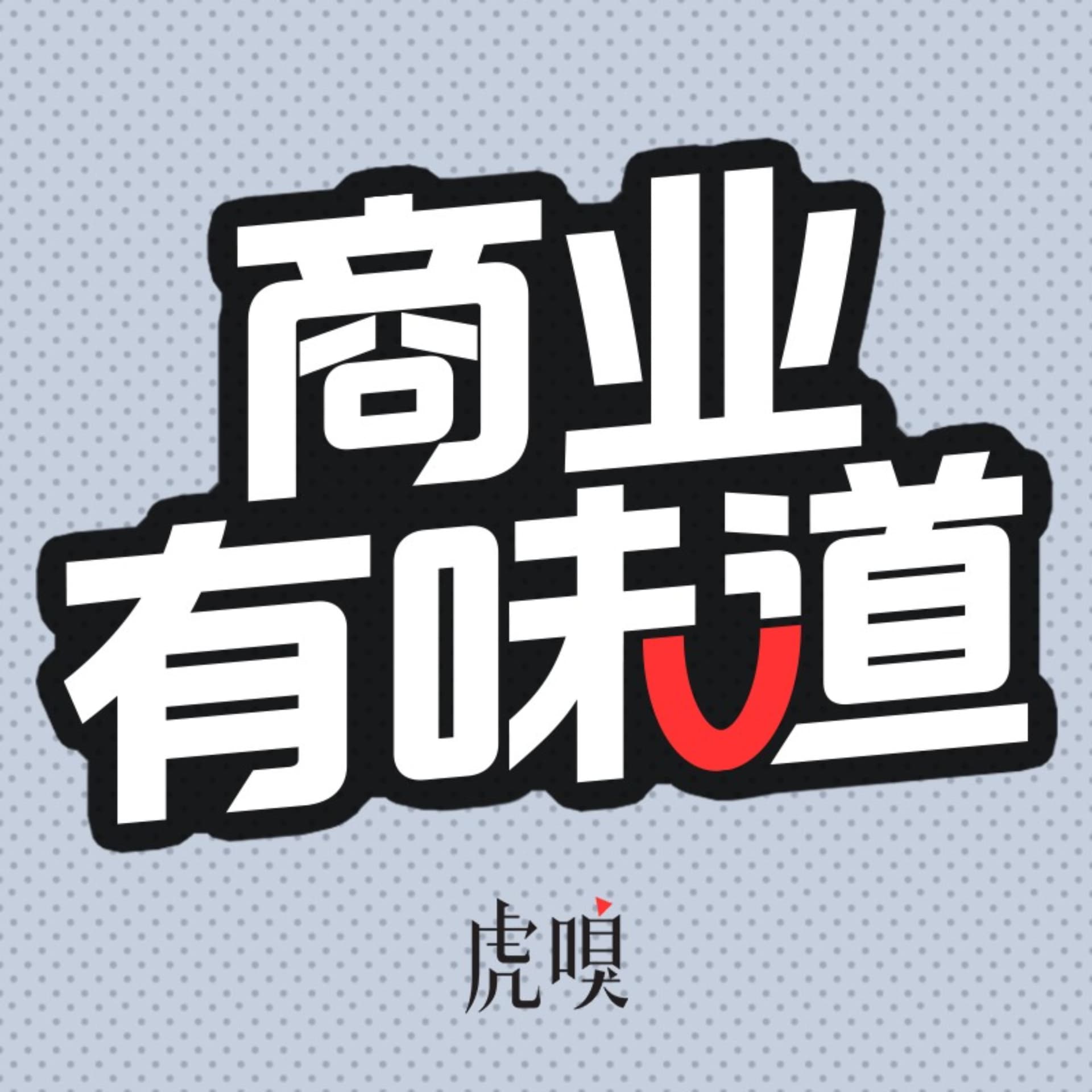 虎嗅·商业有味道 - 播客