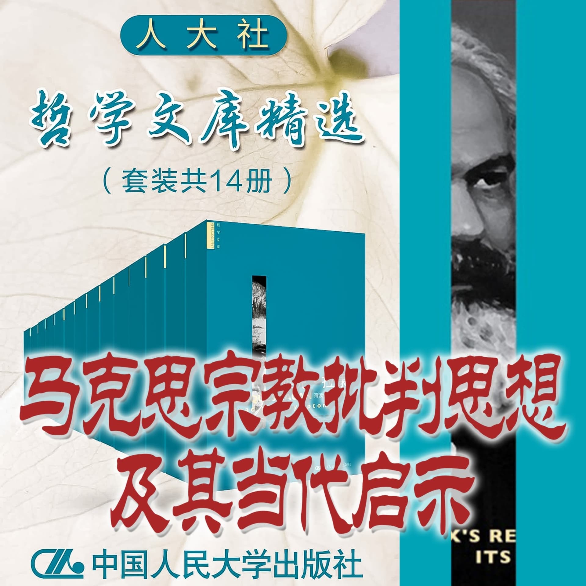 人大社·哲学文库·马克思宗教批判思想及其当代启示 - Podcasts