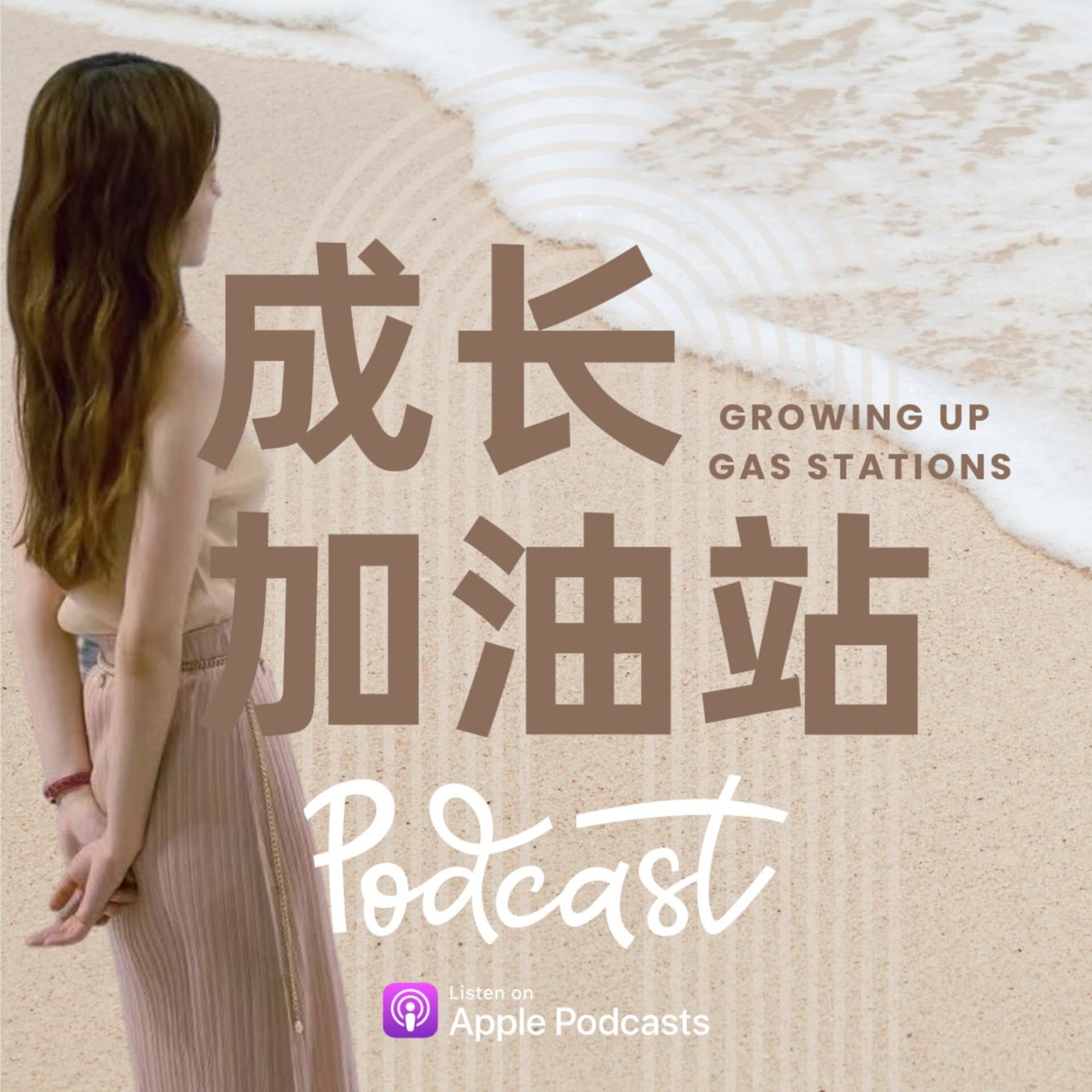 成长加油站 - Podcasts