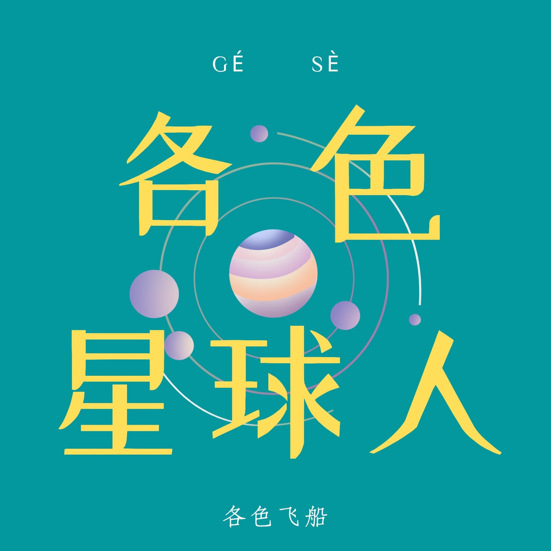 播客|各色星球人电台 - Podcasts