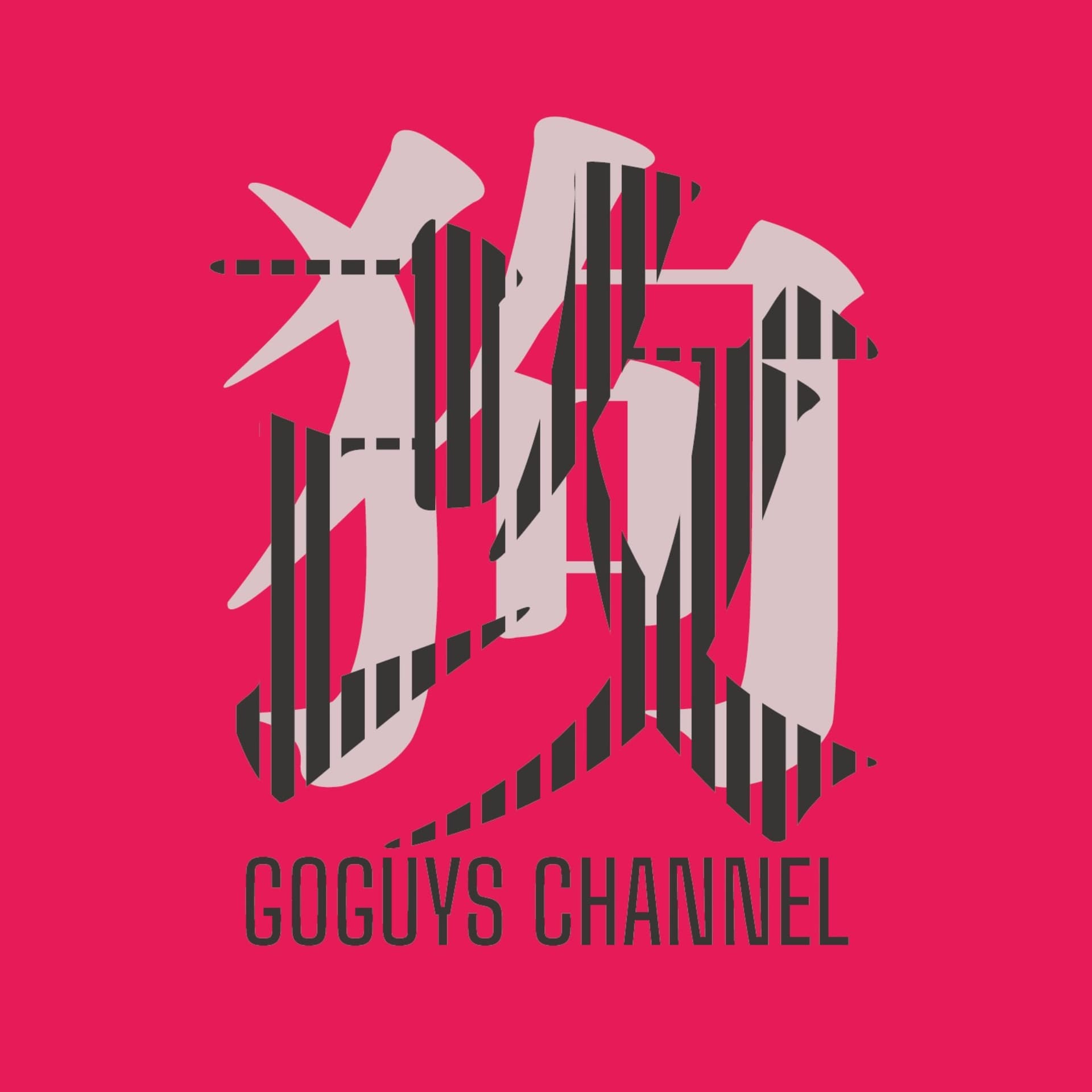 狗改社·GoGuys Channel - 播客