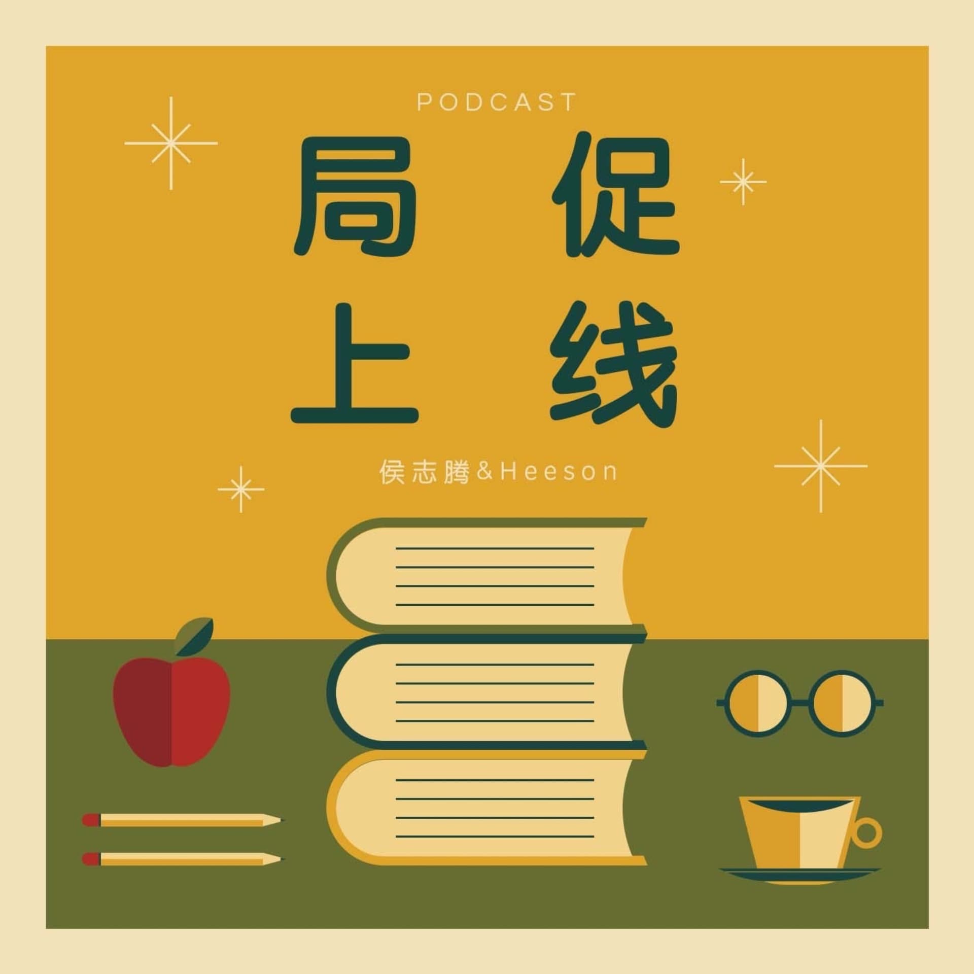 局促上线 - Podcasts