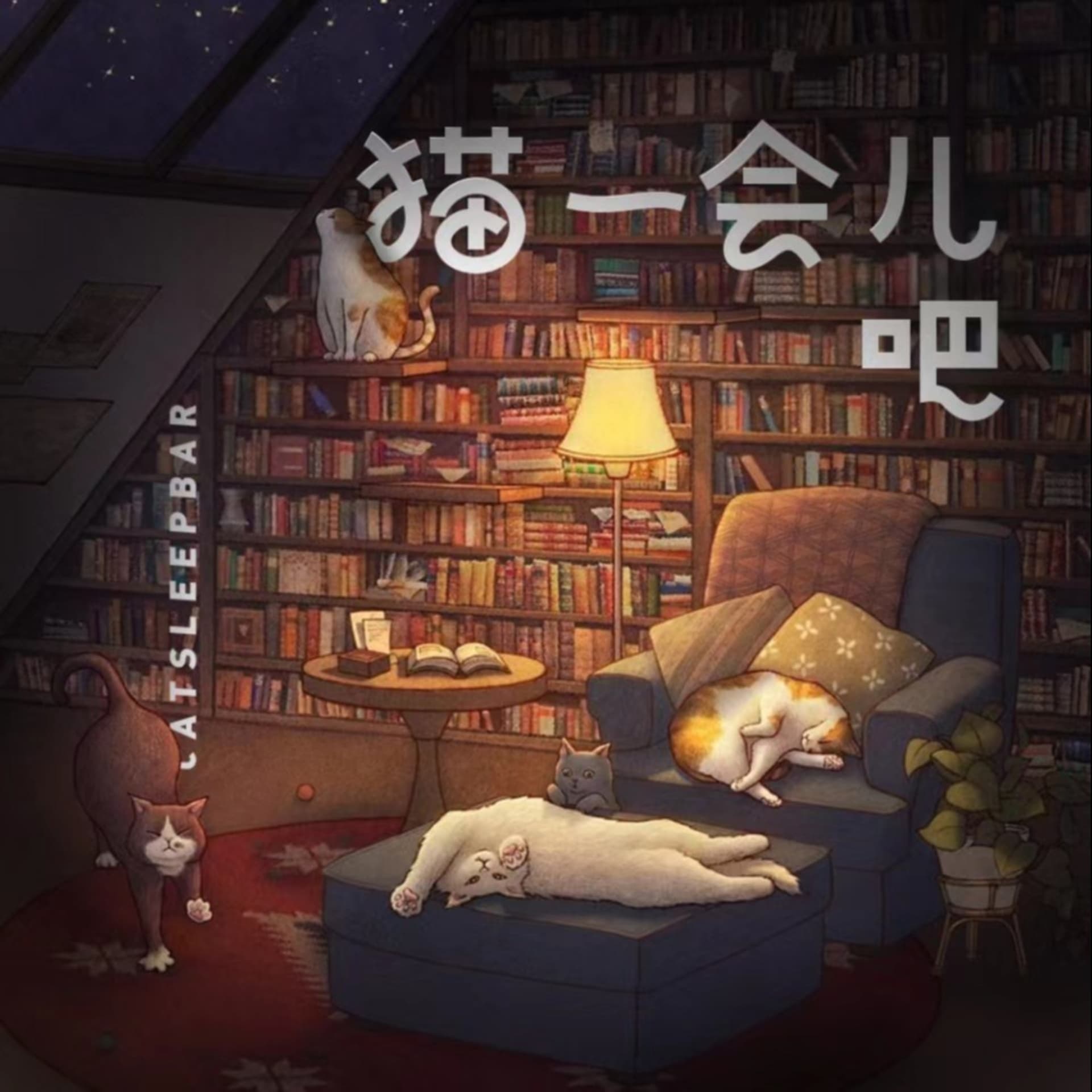 夜听|猫一会儿吧|哄睡美文 - Podcasts