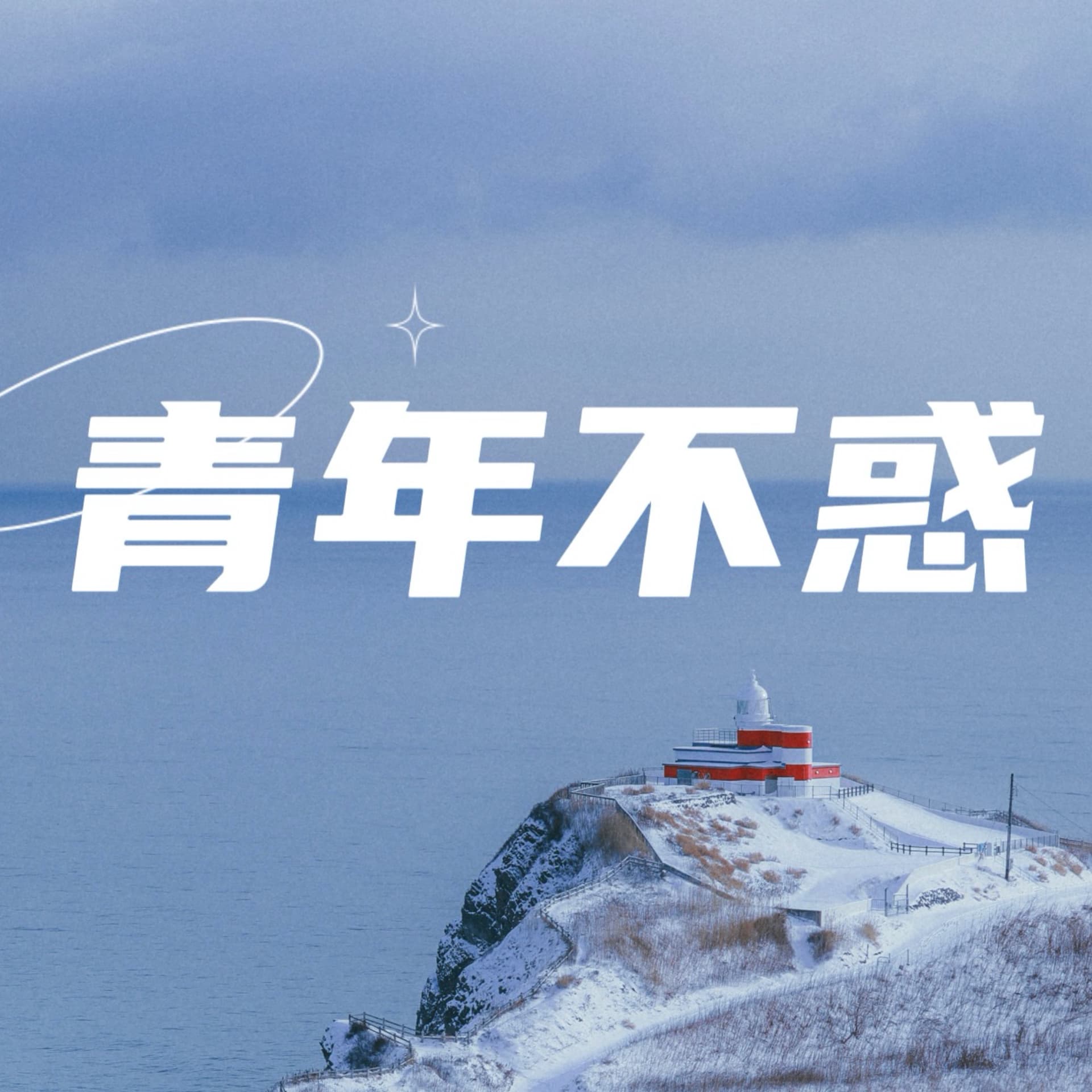 青年不惑 - Podcasts