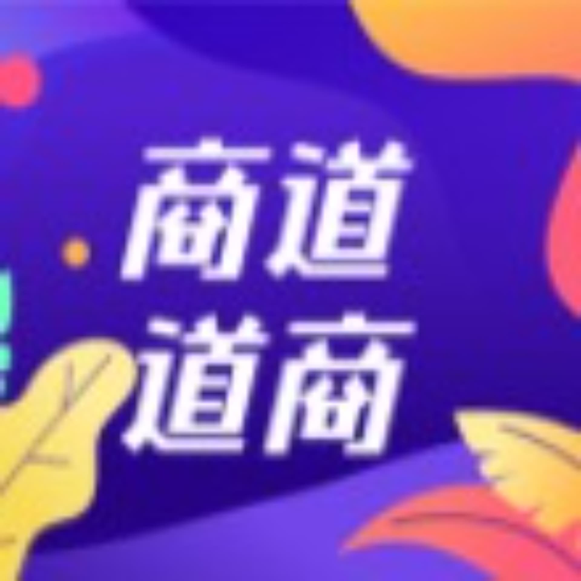 商道道商 - Podcasts