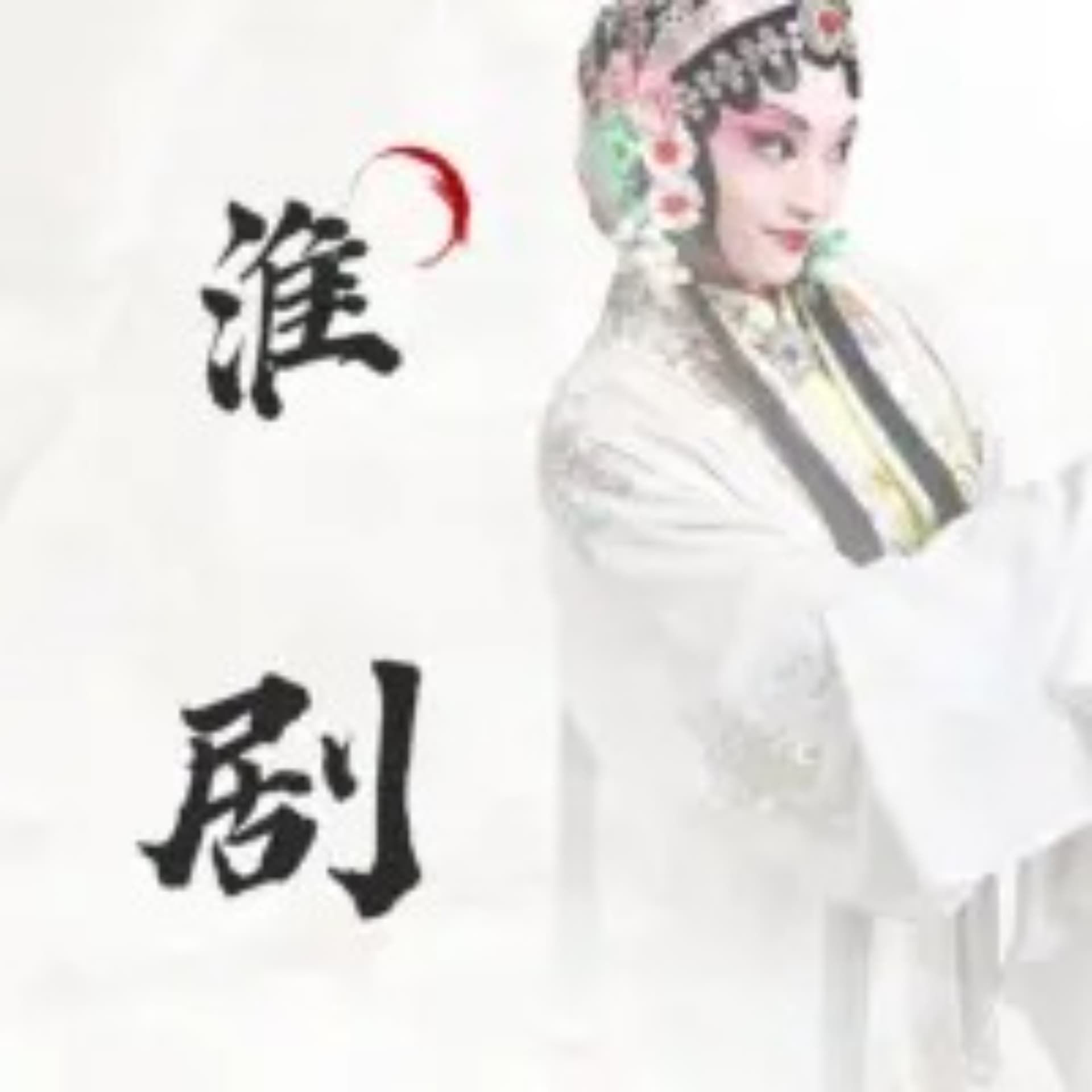 【淮剧】专辑大全 - Podcasts