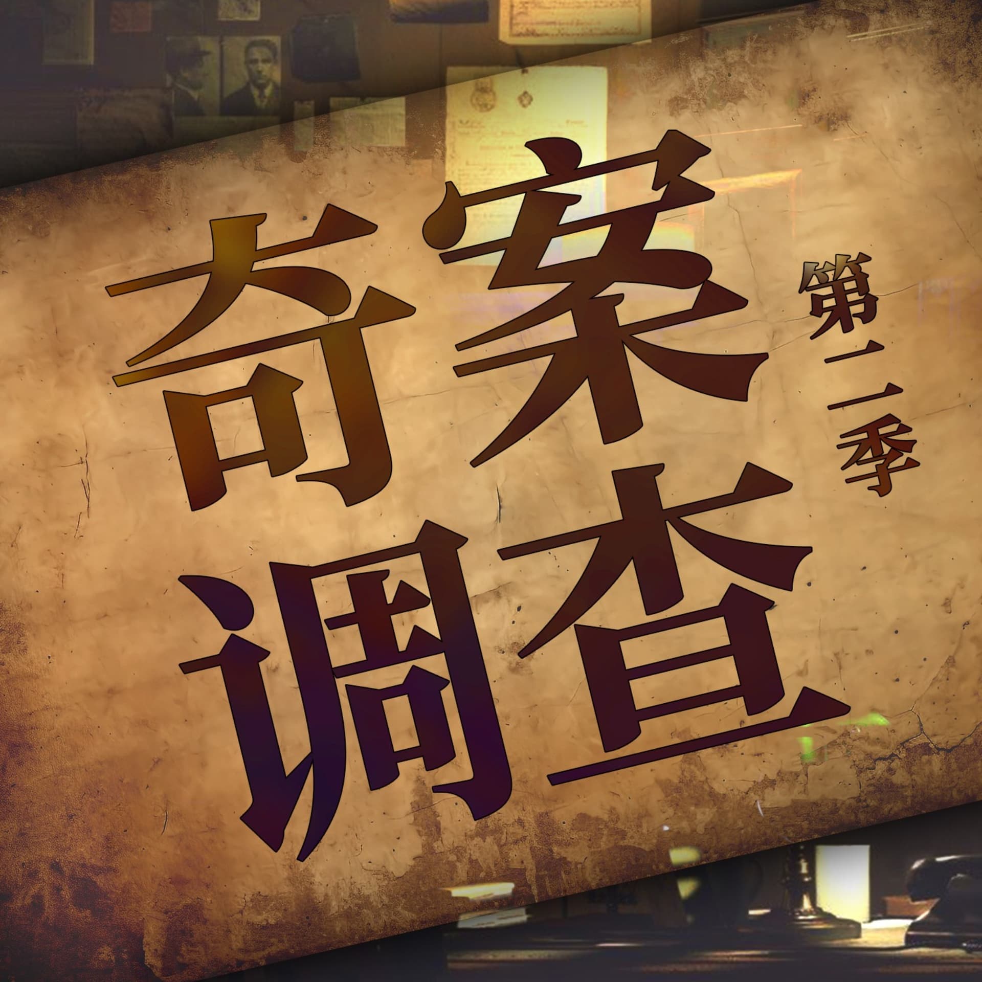 奇案调查 | 真实案件 每周一惊悚