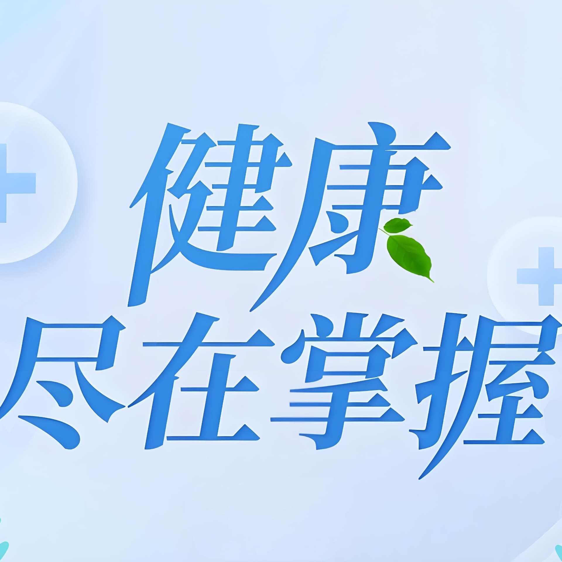 健康尽在掌握 - Podcasts