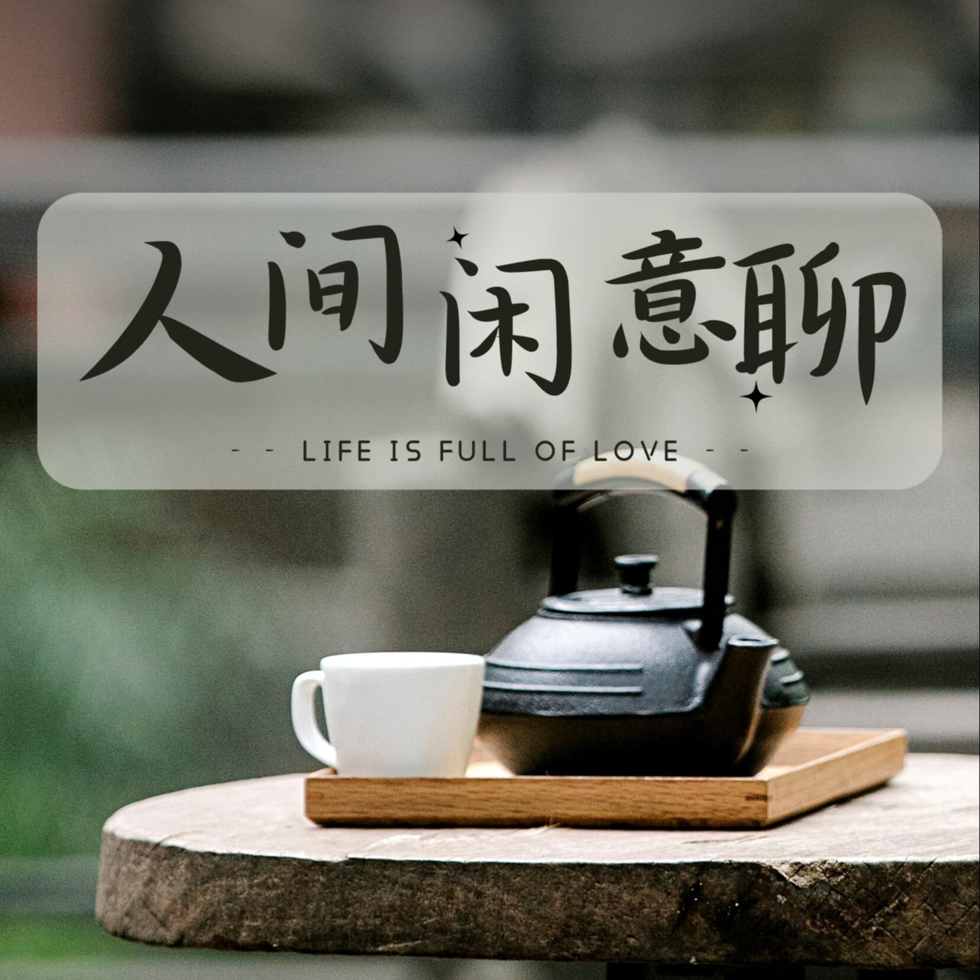 人间家常闲意聊,茶余饭后听播客 - Podcasts