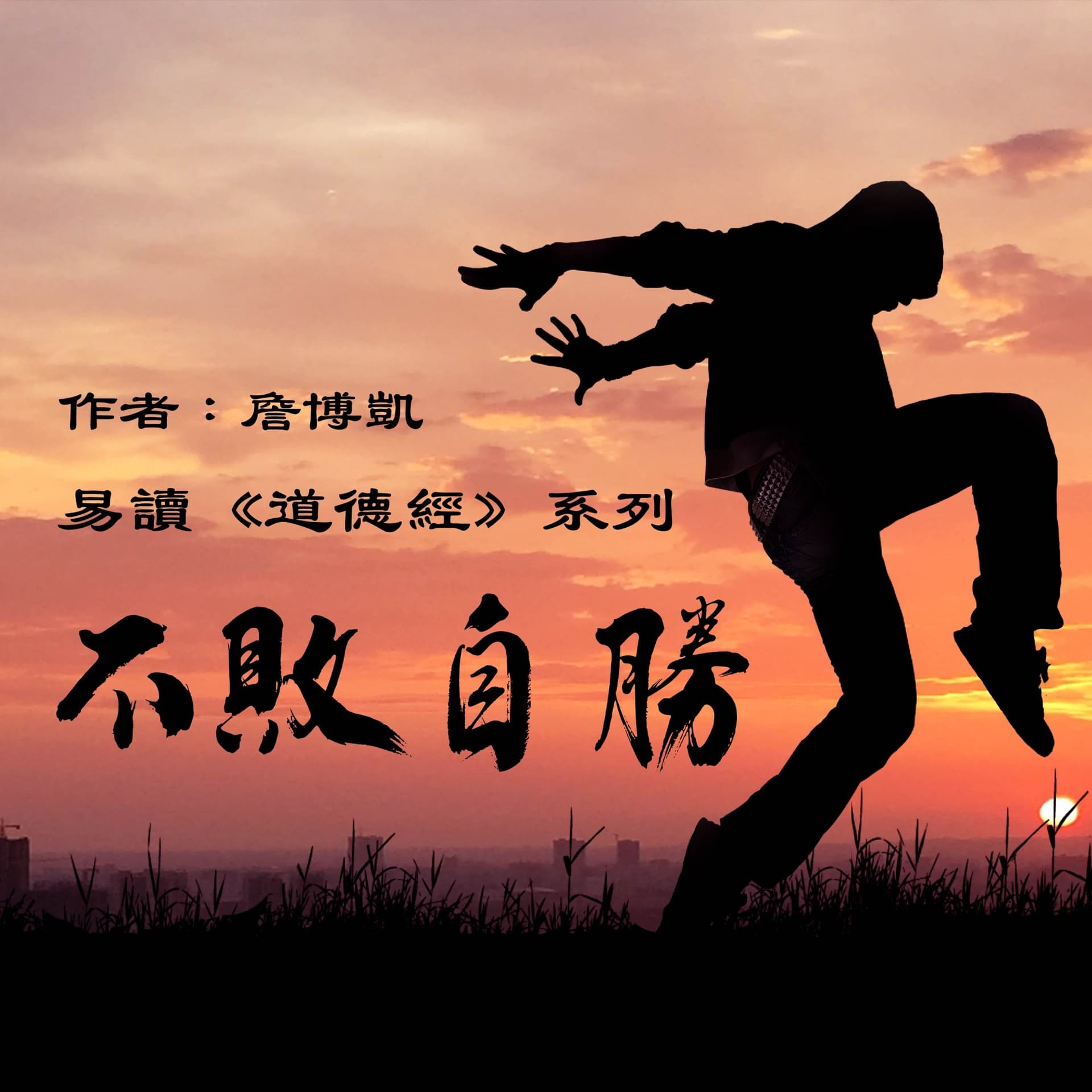 易读《道德经》不败自胜 - Podcasts